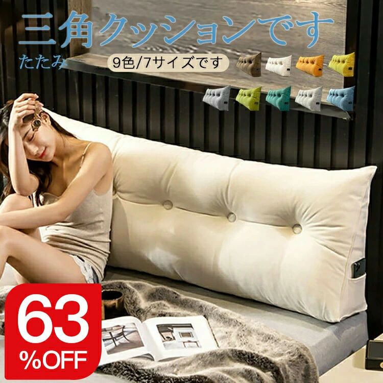 おしゃれな背もたれクッションは、リビングのソファーでゆっくり横になる時、ベッドの上でのくつろぎタイムでの背もたれや枕・ひじ置きなど、幅広く使えるインテリア雑貨です。柄のないモダンな三角まくらは置くだけでおしゃれなインテリアに!どんなテイストの家具とも馴染みやすく、男女兼用で使えます。備考※お使いのモニターの設定等によって、実際の色と異なる場合があります。※一体型の座布団で、カバーが取り外し不可です。 圧縮状態で配達で、使用前に、膨らませてください。サイズ:60x50x20cm 80x50x20cm 100x50x20cm 120x50x20cm 150x50x20cm 180x50x20cm 200x50x20cmカラー:ブルー、ライトグレー、ホワイト、グレー、グリーン、イエロー、ライトグリーン、オレンジ、コーヒー関連キーワード:背もたれ クッション クッションソファ 背もたれ クッション ベッド クッション 大きい 低反発 クッション ベッド クッション 背もたれ 三角クッション 姿勢 クッション ベッド 背もたれ ソファー 背もたれ クッション 背もたれクッション 三角クッション 洗える 三角枕 大きい クッション 枕 低反発 うつ伏せ クッション クッション 洗える ソファ 背もたれ 姿勢 読書 クッション ソファー用クッション うつ伏せ 枕 クッション 背もたれ 大きい クッション 背もたれ 大きい ベッド 用 背もたれ クッション 背もたれ 枕 ベッド用クッション ベッド 用 姿勢 クッション ベッド用背もたれ背もたれクッション クッション 三角枕 ブルー ライトグレー ホワイト グレー グリーン イエロー ライトグリーン オレンジ コーヒー 60x50x20cm 80x50x20cm 100x50x20cm 120x50x20cm 150x50x20cm 180x50x20cm 200x50x20cmおしゃれな背もたれクッションは、リビングのソファーでゆっくり横になる時、ベッドの上でのくつろぎタイムでの背もたれや枕・ひじ置きなど、幅広く使えるインテリア雑貨です。柄のないモダンな三角まくらは置くだけでおしゃれなインテリアに!どんなテイストの家具とも馴染みやすく、男女兼用で使えます。備考※お使いのモニターの設定等によって、実際の色と異なる場合があります。※一体型の座布団で、カバーが取り外し不可です。 圧縮状態で配達で、使用前に、膨らませてください。サイズ:60x50x20cm 80x50x20cm 100x50x20cm 120x50x20cm 150x50x20cm 180x50x20cm 200x50x20cmカラー:ブルー、ライトグレー、ホワイト、グレー、グリーン、イエロー、ライトグリーン、オレンジ、コーヒー関連キーワード:背もたれ クッション クッションソファ 背もたれ クッション ベッド クッション 大きい 低反発 クッション ベッド クッション 背もたれ 三角クッション 姿勢 クッション ベッド 背もたれ ソファー 背もたれ クッション 背もたれクッション 三角クッション 洗える 三角枕 大きい クッション 枕 低反発 うつ伏せ クッション クッション 洗える ソファ 背もたれ 姿勢 読書 クッション ソファー用クッション うつ伏せ 枕 クッション 背もたれ 大きい クッション 背もたれ 大きい ベッド 用 背もたれ クッション 背もたれ 枕 ベッド用クッション ベッド 用 姿勢 クッション ベッド用背もたれ背もたれクッション クッション 三角枕 ブルー ライトグレー ホワイト グレー グリーン イエロー ライトグリーン オレンジ コーヒー 60x50x20cm 80x50x20cm 100x50x20cm 120x50x20cm 150x50x20cm 180x50x20cm 200x50x20cm