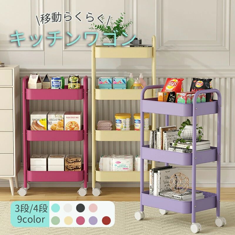 Rakuten - キッチンワゴン キャスター付き スリム省スペース 天板付き多機能 収納ラック スチールラック 3段4段 9色展開 大容量 リビング キッチン 寝室用 ベランダ オフィス
