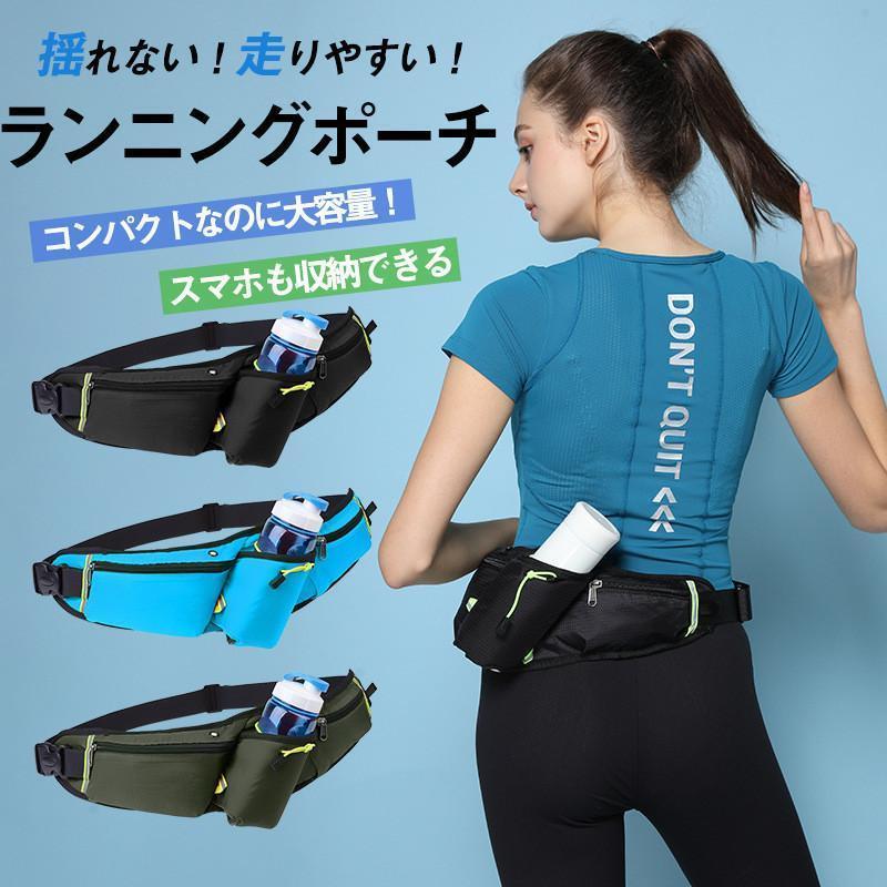 Rakuten - ランニングポーチ ウエストポーチ 揺れない 防水 ランニングバッグ ペットボトル スマホ ジョギング ウォーキング メンズ 父の日 子供 レディース