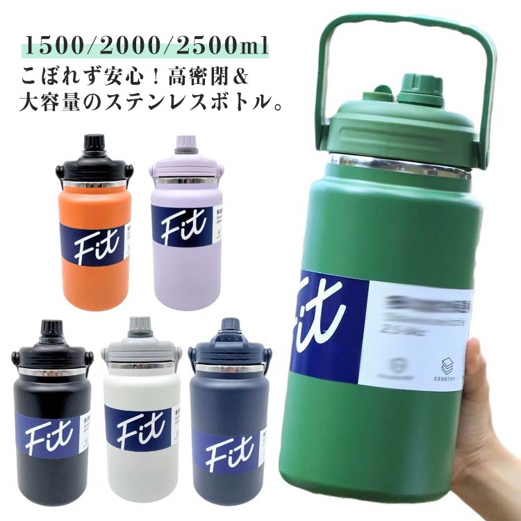 こぼれず安心!高密閉&大容量のステンレスボトル。倒れてもこぼれず、持ち運びに便利!高密閉のフタを採用しており、液体漏れの心配がありません。移動中や外出先でも安心して使える水筒設計です。本体には高品質な304ステンレス鋼を使用し、安全性に配慮。PBAや水酸化物、鉛などの有害物質は一切不使用です。毎日の水分補給にうれしい大容量!容量は1500ml、2000ml、2500mlの大容量ボトル3タイプから選べます。日常使いはもちろん、スポーツやアウトドアにも最適です。優れた保温・保冷力!真空断熱の二重構造ステンレスボトルで、飲み物の温度を長時間キープ。暑い日も寒い日も快適に使用できます。2WAY!ストロー飲み・直飲みの切り替えができ、飲み口をホコリから守る役割も果たします。広口設計でお手入れ簡単!手が入る大口径ボトルなので、奥までしっかり洗えて清潔に保てます。滑りにくく、汗も気にならない。表面はつや消し仕上げで、人間工学に基づいたグリップデザインを採用。濡れた手でも滑りにくく、運動時や夏場にも安心して使用できます。サイズ1500ml 2000ml 2500mlサイズについての説明サイズ:容量約1500ml 2000ml 2500ml※サイズ計測には誤差が生じます。素材ステンレス色ブラック ダークブルー オレンジ ライトパープル ホワイト グリーン備考サイズ詳細等の測り方はスタッフ間で統一、徹底はしておりますが、実寸は商品によって若干の誤差(1cm〜3cm )がある場合がございますので、予めご了承ください。製造ロットにより、細部形状の違いや、同色でも色味に多少の誤差が生じます。パッケージは改良のため予告なく仕様を変更する場合があります。▼商品の色は、撮影時の光や、お客様のモニターの色具合などにより、実際の商品と異なる場合がございます。あらかじめ、ご了承ください。▼生地の特性上、やや匂いが強く感じられるものもございます。数日のご使用や陰干しなどで気になる匂いはほとんど感じられなくなります。▼同じ商品でも生産時期により形やサイズ、カラーに多少の誤差が生じる場合もございます。▼他店舗でも在庫を共有して販売をしている為、受注後欠品となる場合もございます。予め、ご了承お願い申し上げます。▼水筒 こども スポーツジャグ 保冷 新 キッチン用品 食器 調理器具 通販 ブラック ダークブルー オレンジ ライトパープル ホワイト グリーン 1500ml 2000ml 2500ml水筒 こども スポーツジャグ 保冷 新 弁当箱 水筒 水筒 マグボトル 人気 ブラック ダークブルー オレンジ ライトパープル ホワイト グリーン 1500ml 2000ml 2500mlこぼれず安心!高密閉&大容量のステンレスボトル。倒れてもこぼれず、持ち運びに便利!高密閉のフタを採用しており、液体漏れの心配がありません。移動中や外出先でも安心して使える水筒設計です。本体には高品質な304ステンレス鋼を使用し、安全性に配慮。PBAや水酸化物、鉛などの有害物質は一切不使用です。毎日の水分補給にうれしい大容量!容量は1500ml、2000ml、2500mlの大容量ボトル3タイプから選べます。日常使いはもちろん、スポーツやアウトドアにも最適です。優れた保温・保冷力!真空断熱の二重構造ステンレスボトルで、飲み物の温度を長時間キープ。暑い日も寒い日も快適に使用できます。2WAY!ストロー飲み・直飲みの切り替えができ、飲み口をホコリから守る役割も果たします。広口設計でお手入れ簡単!手が入る大口径ボトルなので、奥までしっかり洗えて清潔に保てます。滑りにくく、汗も気にならない。表面はつや消し仕上げで、人間工学に基づいたグリップデザインを採用。濡れた手でも滑りにくく、運動時や夏場にも安心して使用できます。サイズ1500ml 2000ml 2500mlサイズについての説明サイズ:容量約1500ml 2000ml 2500ml※サイズ計測には誤差が生じます。素材ステンレス色ブラック ダークブルー オレンジ ライトパープル ホワイト グリーン備考サイズ詳細等の測り方はスタッフ間で統一、徹底はしておりますが、実寸は商品によって若干の誤差(1cm〜3cm )がある場合がございますので、予めご了承ください。製造ロットにより、細部形状の違いや、同色でも色味に多少の誤差が生じます。パッケージは改良のため予告なく仕様を変更する場合があります。▼商品の色は、撮影時の光や、お客様のモニターの色具合などにより、実際の商品と異なる場合がございます。あらかじめ、ご了承ください。▼生地の特性上、やや匂いが強く感じられるものもございます。数日のご使用や陰干しなどで気になる匂いはほとんど感じられなくなります。▼同じ商品でも生産時期により形やサイズ、カラーに多少の誤差が生じる場合もございます。▼他店舗でも在庫を共有して販売をしている為、受注後欠品となる場合もございます。予め、ご了承お願い申し上げます。▼水筒 こども スポーツジャグ 保冷 新 キッチン用品 食器 調理器具 通販 ブラック ダークブルー オレンジ ライトパープル ホワイト グリーン 1500ml 2000ml 2500ml水筒 こども スポーツジャグ 保冷 新 弁当箱 水筒 水筒 マグボトル 人気 ブラック ダークブルー オレンジ ライトパープル ホワイト グリーン 1500ml 2000ml 2500ml