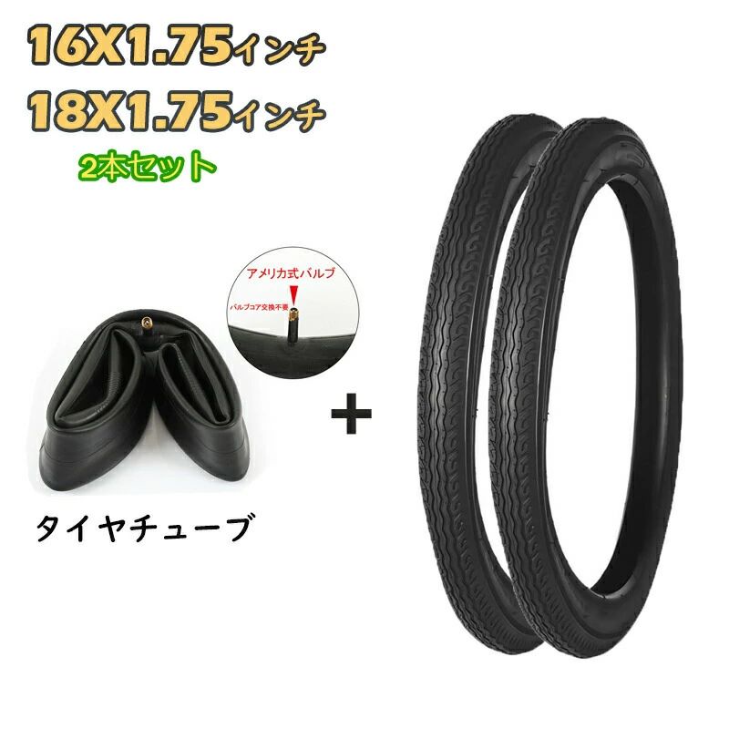 16インチ 18インチ 自転車タイヤ 2本セット 16×1.75 18×1.75 ブラック タイヤ チュ...