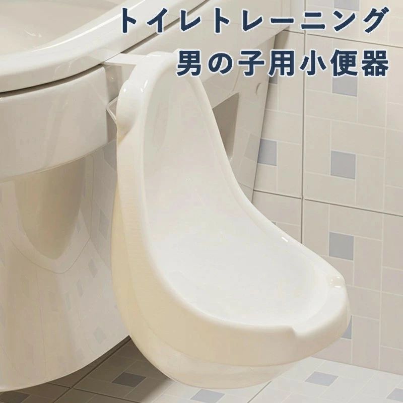 男の子用 トイレトレーニング 小便器 立ち式 耐久性素材 スペース節約 割式清掃簡...