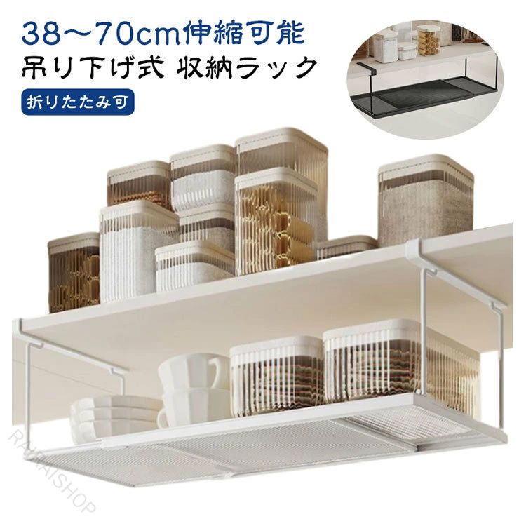 吊り下げ式 収納ラック 38〜70cm伸縮可能 吊り戸棚下ラックは頑丈な金属で作られており、耐久性のある防錆仕上げが施されています。 厚さ2.5cmまでの棚板にスッと差し込むだけで、デッドスペースが大容量収納棚になります。 通気性耐久性を兼ね備え、小物も置きやすい細かいメッシュのデザインです。 収納ラックの幅はスペースに合わせてを自在に調節でき、38~70cmまで無段階伸縮できるので、シンク下が狭いお部屋でも使いやすいです。 つなぎ目もそれなりにしっかりしているので撓って不安定と言うこともなく安心して物を乗せることができました。 伸縮式吊り下げラックは、戸棚の下、パントリーの下、下駄箱の下、または任意の棚の下に掛けることができ、収納スペースを拡張します。サイズFサイズについての説明長さ38cm〜70cmの範囲で伸縮可能素材カーボンスチール色ブラック ホワイト備考サイズ詳細等の測り方はスタッフ間で統一、徹底はしておりますが、実寸は商品によって若干の誤差(1cm〜3cm )がある場合がございますので、予めご了承ください。 製造ロットにより、細部形状の違いや、同色でも色味に多少の誤差が生じます。 パッケージは改良のため予告なく仕様を変更する場合があります。▼商品の色は、撮影時の光や、お客様のモニターの色具合などにより、実際の商品と異なる場合がございます。あらかじめ、ご了承ください。▼生地の特性上、やや匂いが強く感じられるものもございます。数日のご使用や陰干しなどで気になる匂いはほとんど感じられなくなります。▼同じ商品でも生産時期により形やサイズ、カラーに多少の誤差が生じる場合もございます。指定された配送時間は承っておりません。【】吊り下げ収納 戸棚下収納ラック 伸縮可 ブラック ホワイト吊り下げ式 収納ラック 38〜70cm伸縮可能 吊り戸棚下ラックは頑丈な金属で作られており、耐久性のある防錆仕上げが施されています。 厚さ2.5cmまでの棚板にスッと差し込むだけで、デッドスペースが大容量収納棚になります。 通気性耐久性を兼ね備え、小物も置きやすい細かいメッシュのデザインです。 収納ラックの幅はスペースに合わせてを自在に調節でき、38~70cmまで無段階伸縮できるので、シンク下が狭いお部屋でも使いやすいです。 つなぎ目もそれなりにしっかりしているので撓って不安定と言うこともなく安心して物を乗せることができました。 伸縮式吊り下げラックは、戸棚の下、パントリーの下、下駄箱の下、または任意の棚の下に掛けることができ、収納スペースを拡張します。サイズFサイズについての説明長さ38cm〜70cmの範囲で伸縮可能素材カーボンスチール色ブラック ホワイト備考サイズ詳細等の測り方はスタッフ間で統一、徹底はしておりますが、実寸は商品によって若干の誤差(1cm〜3cm )がある場合がございますので、予めご了承ください。 製造ロットにより、細部形状の違いや、同色でも色味に多少の誤差が生じます。 パッケージは改良のため予告なく仕様を変更する場合があります。▼商品の色は、撮影時の光や、お客様のモニターの色具合などにより、実際の商品と異なる場合がございます。あらかじめ、ご了承ください。▼生地の特性上、やや匂いが強く感じられるものもございます。数日のご使用や陰干しなどで気になる匂いはほとんど感じられなくなります。▼同じ商品でも生産時期により形やサイズ、カラーに多少の誤差が生じる場合もございます。指定された配送時間は承っておりません。【】吊り下げ収納 戸棚下収納ラック 伸縮可 ブラック ホワイト