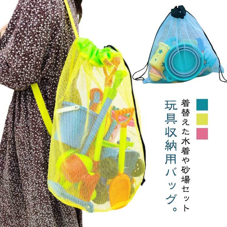 着替えた水着や砂場セット玩具収納用バッグ。お子さんのお片付けの訓練にも最適。ビーチやプールで着替えた水着や砂場セット玩具などを入れるバックとしても使えます夏のビーチに大活躍のアイテム・折りたたんでコンパクトに収納できるメッシュバッグ。メッシュなので砂遊び後の砂も簡単に落ちます、おもちゃを入れて洗ってそのまま干すことができます。濡れても乾かしやすく、シワが出にくく、通気性がとてもよい素材。大きめのおもちゃから小さなおもちゃまで、使わない時はたたんで、まとめて持ち運びができます。サイズ手提げ 斜めかけサイズについての説明50x33cm ※サイズ表の実寸法は商品によって1-2cm程度の誤差がある場合がございます。素材ポリエステル色ピンク ブルー イエロー備考サイズ詳細等の測り方はスタッフ間で統一、徹底はしておりますが、実寸は商品によって若干の誤差(1cm〜3cm )がある場合がございますので、予めご了承ください。製造ロットにより、細部形状の違いや、同色でも色味に多少の誤差が生じます。パッケージは改良のため予告なく仕様を変更する場合があります。▼商品の色は、撮影時の光や、お客様のモニターの色具合などにより、実際の商品と異なる場合がございます。あらかじめ、ご了承ください。▼生地の特性上、やや匂いが強く感じられるものもございます。数日のご使用や陰干しなどで気になる匂いはほとんど感じられなくなります。▼同じ商品でも生産時期により形やサイズ、カラーに多少の誤差が生じる場合もございます。▼他店舗でも在庫を共有して販売をしている為、受注後欠品となる場合もございます。予め、ご了承お願い申し上げます。▼指定された配送時間は承っておりません。【】砂場セット収納 斜めかけバッグ ビーチ キッズ バッグ ランドセル ビーチバッグ プールバッグ 新作 ピンク ブルー イエロー 手提げ 斜めかけ着替えた水着や砂場セット玩具収納用バッグ。お子さんのお片付けの訓練にも最適。ビーチやプールで着替えた水着や砂場セット玩具などを入れるバックとしても使えます夏のビーチに大活躍のアイテム・折りたたんでコンパクトに収納できるメッシュバッグ。メッシュなので砂遊び後の砂も簡単に落ちます、おもちゃを入れて洗ってそのまま干すことができます。濡れても乾かしやすく、シワが出にくく、通気性がとてもよい素材。大きめのおもちゃから小さなおもちゃまで、使わない時はたたんで、まとめて持ち運びができます。サイズ手提げ 斜めかけサイズについての説明50x33cm ※サイズ表の実寸法は商品によって1-2cm程度の誤差がある場合がございます。素材ポリエステル色ピンク ブルー イエロー備考サイズ詳細等の測り方はスタッフ間で統一、徹底はしておりますが、実寸は商品によって若干の誤差(1cm〜3cm )がある場合がございますので、予めご了承ください。製造ロットにより、細部形状の違いや、同色でも色味に多少の誤差が生じます。パッケージは改良のため予告なく仕様を変更する場合があります。▼商品の色は、撮影時の光や、お客様のモニターの色具合などにより、実際の商品と異なる場合がございます。あらかじめ、ご了承ください。▼生地の特性上、やや匂いが強く感じられるものもございます。数日のご使用や陰干しなどで気になる匂いはほとんど感じられなくなります。▼同じ商品でも生産時期により形やサイズ、カラーに多少の誤差が生じる場合もございます。▼他店舗でも在庫を共有して販売をしている為、受注後欠品となる場合もございます。予め、ご了承お願い申し上げます。▼指定された配送時間は承っておりません。【】砂場セット収納 斜めかけバッグ ビーチ キッズ バッグ ランドセル ビーチバッグ プールバッグ 新作 ピンク ブルー イエロー 手提げ 斜めかけ