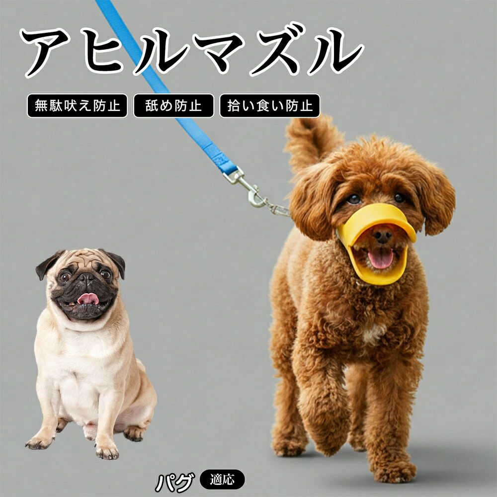 パグ 犬 口輪 マズル 拾い食い 防止 噛み付き防止 誤飲防止 シリコン製 アヒル 柔らかい 犬用マズル 無駄吠え 対策 しつけ トレーニング 中型犬 小型犬 ペット用品