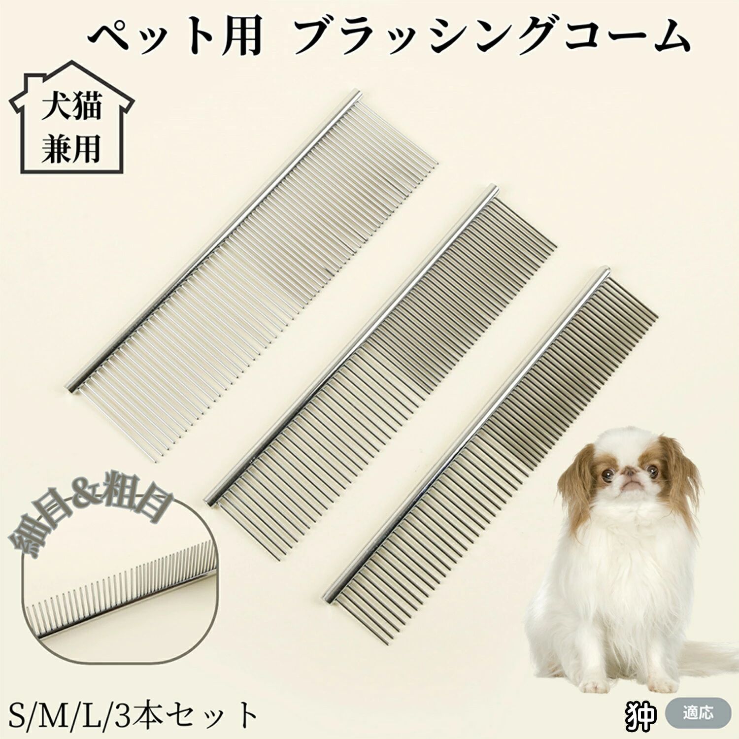 商品詳細商品名ブラッシングコーム適応ペット狆犬種 狆商品説明ペットの被毛をやさしく整えるステンレス製ブラッシングコームです。しっかりとしたステンレス素材を使用しているため錆びにくく、耐久性に優れています。細かいピンと粗いピンを組み合わせることで、毛玉やもつれを解消しながら自然な仕上がりに。犬・猫をはじめ、長毛種から短毛種まで幅広く使用可能。日常のお手入れからショー用の仕上げまで対応できます。商品仕様【素材】ステンレス鋼【サイズ】S:19×3 cmM:19×4 cmL:19×5 cm【重量】約65.6 g※サイズ・重量は目安です。実際の商品により多少の誤差がございます。生産国中国注意事項・ペット専用コームです。用途以外には使用しないでください。・強い力で無理にとかすと皮膚を傷つける恐れがあります。・敏感肌や皮膚トラブルのあるペットには獣医師に相談のうえご使用ください。・破損や変形が見られた場合は直ちに使用を中止してください。・小さなお子さまやペットの手の届かない場所で保管してください。お手入れ・使用後は付着した毛や汚れを取り除いてください。・水洗い後は乾いた布で拭き取り、湿気の少ない場所で保管してください。・定期的にアルコールで軽く拭くと清潔に保てます。・長期間使用しない場合はケースや袋に入れて保管すると安心です。梱包や包装お手頃価格でご提供するため、簡易梱包での発送となります。輸送時に十分配慮しておりますが、過度な装飾は付属いたしません。キーワード犬コーム 猫コーム ペット用コーム ステンレス製コーム ペットブラシ 毛玉取りコーム もつれ取りブラシ 抜け毛ブラシ トリミングコーム グルーミングコーム ペットお手入れブラシ 長毛用ブラシ 短毛用ブラシ 犬用ケアブラシ 猫用ケアブラシ ペットケアツール トリミング用品 犬猫ケア用品 ペット毛並みブラシ 静電気防止コーム ノミ取りブラシ ペット毛処理 犬グルーミング 猫グルーミング ペット衛生用品 ペット毛玉対策 犬猫兼用ブラシ ペット美容ツール ペット清潔用品 ペット毛量ケア 肌に優しいペットブラシ 錆びにくいステンレス刃 耐久性コーム 軽量で扱いやすい 使いやすいグリップ 犬猫用日常ケア 犬猫ブラッシング 快適お手入れ ペットヘルスケア 抜け毛対策ペット用品 家庭用トリミング ペットサロン用品 ペットコーム人気 ペット毛玉ケアブラシ 犬猫の抜け毛軽減 ペット被毛ケア 短毛種向け 長毛種向け 犬猫健康維持 ペット用軽量コーム ペットお手入れ簡単 ペットケアグッズ人気 旅行用コーム コンパクトコーム 丸洗いOK ペット清潔維持 犬猫便利ケアグッズ ペットのふわふわ毛ケア 犬猫毛並み改善 ペット美容ケア ペット実用コーム ペット毛取りアイテム 被毛を整えるブラシ 優しいステンレスコーム 犬猫の日常ブラッシング 犬毛ブラシ 猫毛ブラシ ノミ取り対応コーム ペット初心者向けケア 犬猫おしゃれグッズ 犬猫快適ケア用品 多頭飼い向け ペットの衛生管理 ペットケア必需品 犬猫被毛トリートメント用 ペットおしゃれケア 犬猫家庭用ケア用品ペット用コーム ステンレス製 ブラッシ ペット ペットグッズ 豊富 S M L 3本セット商品詳細商品名ブラッシングコーム適応ペット狆犬種 狆商品説明ペットの被毛をやさしく整えるステンレス製ブラッシングコームです。しっかりとしたステンレス素材を使用しているため錆びにくく、耐久性に優れています。細かいピンと粗いピンを組み合わせることで、毛玉やもつれを解消しながら自然な仕上がりに。犬・猫をはじめ、長毛種から短毛種まで幅広く使用可能。日常のお手入れからショー用の仕上げまで対応できます。商品仕様【素材】ステンレス鋼【サイズ】S:19×3 cmM:19×4 cmL:19×5 cm【重量】約65.6 g※サイズ・重量は目安です。実際の商品により多少の誤差がございます。生産国中国注意事項・ペット専用コームです。用途以外には使用しないでください。・強い力で無理にとかすと皮膚を傷つける恐れがあります。・敏感肌や皮膚トラブルのあるペットには獣医師に相談のうえご使用ください。・破損や変形が見られた場合は直ちに使用を中止してください。・小さなお子さまやペットの手の届かない場所で保管してください。お手入れ・使用後は付着した毛や汚れを取り除いてください。・水洗い後は乾いた布で拭き取り、湿気の少ない場所で保管してください。・定期的にアルコールで軽く拭くと清潔に保てます。・長期間使用しない場合はケースや袋に入れて保管すると安心です。梱包や包装お手頃価格でご提供するため、簡易梱包での発送となります。輸送時に十分配慮しておりますが、過度な装飾は付属いたしません。キーワード犬コーム 猫コーム ペット用コーム ステンレス製コーム ペットブラシ 毛玉取りコーム もつれ取りブラシ 抜け毛ブラシ トリミングコーム グルーミングコーム ペットお手入れブラシ 長毛用ブラシ 短毛用ブラシ 犬用ケアブラシ 猫用ケアブラシ ペットケアツール トリミング用品 犬猫ケア用品 ペット毛並みブラシ 静電気防止コーム ノミ取りブラシ ペット毛処理 犬グルーミング 猫グルーミング ペット衛生用品 ペット毛玉対策 犬猫兼用ブラシ ペット美容ツール ペット清潔用品 ペット毛量ケア 肌に優しいペットブラシ 錆びにくいステンレス刃 耐久性コーム 軽量で扱いやすい 使いやすいグリップ 犬猫用日常ケア 犬猫ブラッシング 快適お手入れ ペットヘルスケア 抜け毛対策ペット用品 家庭用トリミング ペットサロン用品 ペットコーム人気 ペット毛玉ケアブラシ 犬猫の抜け毛軽減 ペット被毛ケア 短毛種向け 長毛種向け 犬猫健康維持 ペット用軽量コーム ペットお手入れ簡単 ペットケアグッズ人気 旅行用コーム コンパクトコーム 丸洗いOK ペット清潔維持 犬猫便利ケアグッズ ペットのふわふわ毛ケア 犬猫毛並み改善 ペット美容ケア ペット実用コーム ペット毛取りアイテム 被毛を整えるブラシ 優しいステンレスコーム 犬猫の日常ブラッシング 犬毛ブラシ 猫毛ブラシ ノミ取り対応コーム ペット初心者向けケア 犬猫おしゃれグッズ 犬猫快適ケア用品 多頭飼い向け ペットの衛生管理 ペットケア必需品 犬猫被毛トリートメント用 ペットおしゃれケア 犬猫家庭用ケア用品ペット用コーム ステンレス製 ブラッシ ペット ペットグッズ 豊富 S M L 3本セット