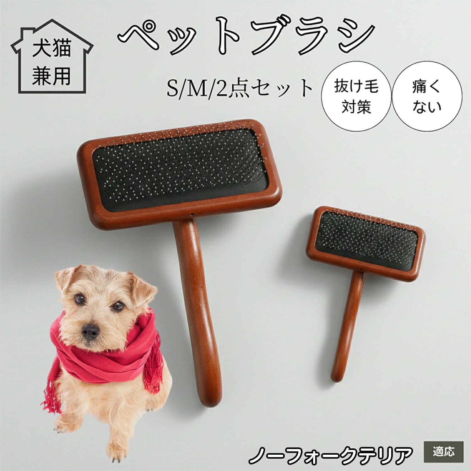 ペットブラシ 木製 スリッカーブラシ 犬 猫 用 グルーミング ピンブラシ 抜け毛取り ブラッシング 丸先端 肌にやさしい 長毛 短毛 成猫 ノーフォーク ノーフォークテリア犬 対応