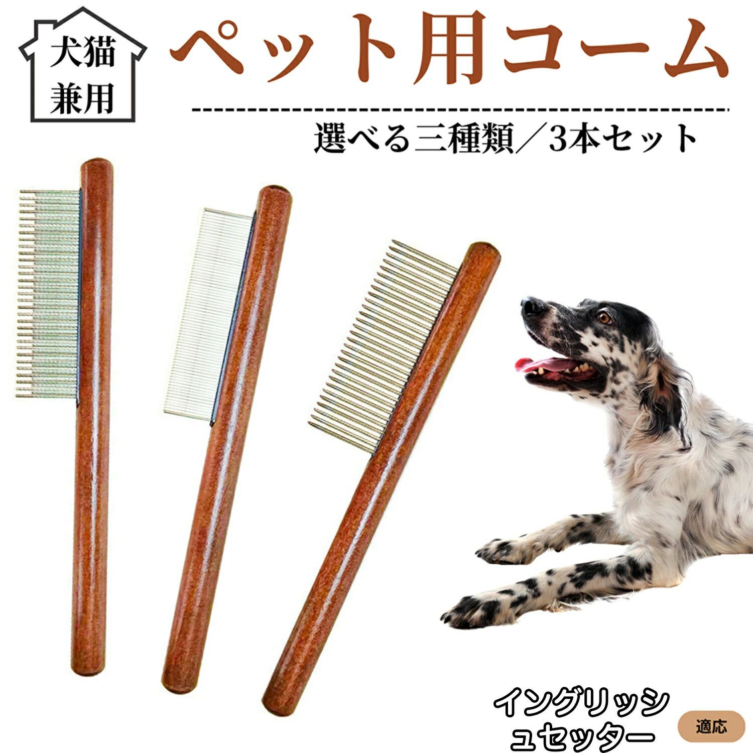 ペット用コーム 3本セット ステンレス製くし 毛玉取り 抜け毛取り ノミ取り 犬猫兼用 トリミング グルーミングコーム 長毛 イングリ イングリッシュセッター犬 ペット用品 短毛対応