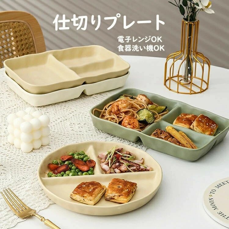 【材質】:磁器【カラー】:3色【サイズ】:丸形(直径約20.8CM、高さ約2.5CM)、長方形(幅約25CM、奥行約16.5CM、高さ約3.5CM)【重さ】:丸形(485g)、方形(750g)注意事項:※平置き素人採寸ですので多少の誤差はご容赦下さい。※モニタ環境によって、商品の色合いが多少違う場合があります。※少々匂いがありますが、置いたままで2-3日くらいになくなりますので、ご安心ください。※発送時も簡易梱包の為、お受け取り時にたたみ皺が有ると思いますが、ご了承ください。※メーカーの都合により、商品細部のデザインや素材が予告無く変更される場合がございます。ランチプレート 仕切りプレート 食器皿 食器 カトラリー グラス 食器 ランチプレート 仕切り皿 続々入荷中 イエロー(長方形) ホワイト(長方形) グリーン(長方形) イエロー(長方形)x2 ホワイト(長方形)x2 イエロー(長方形)x3 ホワイト(長方形)x3【材質】:磁器【カラー】:3色【サイズ】:丸形(直径約20.8CM、高さ約2.5CM)、長方形(幅約25CM、奥行約16.5CM、高さ約3.5CM)【重さ】:丸形(485g)、方形(750g)注意事項:※平置き素人採寸ですので多少の誤差はご容赦下さい。※モニタ環境によって、商品の色合いが多少違う場合があります。※少々匂いがありますが、置いたままで2-3日くらいになくなりますので、ご安心ください。※発送時も簡易梱包の為、お受け取り時にたたみ皺が有ると思いますが、ご了承ください。※メーカーの都合により、商品細部のデザインや素材が予告無く変更される場合がございます。ランチプレート 仕切りプレート 食器皿 食器 カトラリー グラス 食器 ランチプレート 仕切り皿 続々入荷中 イエロー(長方形) ホワイト(長方形) グリーン(長方形) イエロー(長方形)x2 ホワイト(長方形)x2 イエロー(長方形)x3 ホワイト(長方形)x3