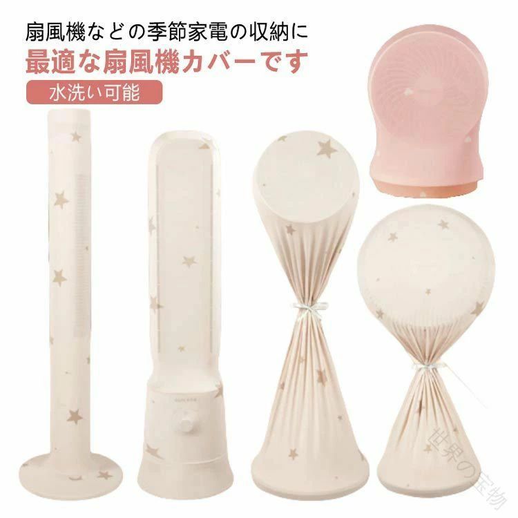 扇風機などの季節家電の収納に最適な扇風機カバーです。扇風機全体を埃や水からしっかりと守り、長い間使用することができます。伸縮性あるの生地は伸びやすく、扇風機にピッタリとフィットします。カバーの開口部にはゴムが組み込まれており、口の部分を引き締める。使わない時に折りたたんで保管できます。洗えるので清潔に使い続けられて経済的です。 サイズ タワー型 羽根なし型 サーキュレーター（ロング丈） サーキュレーター（ショート丈） 卓上型 サイズについての説明 タワー型　高さ80-130cm適用　口径18-22cm適用羽根なし型　高さ85-125cm適用　幅18-22cm適用サーキュレーター（ロング丈）　高さ100-130cm適用　ファンの直径30-50cm適用サーキュレーター（ロング丈）　高さ100-130cm適用　ファンの直径30-50cm適用サーキュレーター（ショート丈）　高さ70-90cm適用　ファンの直径30-35cm適用卓上型　高さ20-30cm適用　ファンの直径20-25cm適用 素材 ポリエステル 色 タイプ1 タイプ2 タイプ3 タイプ4 備考 ●サイズ詳細等の測り方はスタッフ間で統一、徹底はしておりますが、実寸は商品によって若干の誤差(1cm〜3cm )がある場合がございますので、予めご了承ください。 ●製造ロットにより、細部形状の違いや、同色でも色味に多少の誤差が生じます。 ●パッケージは改良のため予告なく仕様を変更する場合があります。 ▼商品の色は、撮影時の光や、お客様のモニターの色具合などにより、実際の商品と異なる場合がございます。あらかじめ、ご了承ください。 ▼生地の特性上、やや匂いが強く感じられるものもございます。数日のご使用や陰干しなどで気になる匂いはほとんど感じられなくなります。 ▼同じ商品でも生産時期により形やサイズ、カラーに多少の誤差が生じる場合もございます。 ▼他店舗でも在庫を共有して販売をしている為、受注後欠品となる場合もございます。予め、ご了承お願い申し上げます。 ▼出荷前に全て検品を行っておりますが、万が一商品に不具合があった場合は、お問い合わせフォームまたはメールよりご連絡頂けます様お願い申し上げます。速やかに対応致しますのでご安心ください。 .タワー型 扇風機 収納 カバー 扇風機カバー サーキュレーター 卓上扇風機 に使える ホコリ防止 カバー です。水洗い 可能 で 衛生的、洗える 素材 と ストレッチ性 で しっかり ??? し、全面保護 と ゴム入り で ずれにくい 仕様 です。お洒落 な 見た目 で 自宅用 に 便利、羽根なし型 にも 対応 し 防塵 対策 に 役立ちます。。 指定された配送時間は承っておりません。【世界の宝物】扇風機などの季節家電の収納に最適な扇風機カバーです。扇風機全体を埃や水からしっかりと守り、長い間使用することができます。伸縮性あるの生地は伸びやすく、扇風機にピッタリとフィットします。カバーの開口部にはゴムが組み込まれており、口の部分を引き締める。使わない時に折りたたんで保管できます。洗えるので清潔に使い続けられて経済的です。 サイズ タワー型 羽根なし型 サーキュレーター（ロング丈） サーキュレーター（ショート丈） 卓上型 サイズについての説明 タワー型　高さ80-130cm適用　口径18-22cm適用羽根なし型　高さ85-125cm適用　幅18-22cm適用サーキュレーター（ロング丈）　高さ100-130cm適用　ファンの直径30-50cm適用サーキュレーター（ロング丈）　高さ100-130cm適用　ファンの直径30-50cm適用サーキュレーター（ショート丈）　高さ70-90cm適用　ファンの直径30-35cm適用卓上型　高さ20-30cm適用　ファンの直径20-25cm適用 素材 ポリエステル 色 タイプ1 タイプ2 タイプ3 タイプ4 備考 ●サイズ詳細等の測り方はスタッフ間で統一、徹底はしておりますが、実寸は商品によって若干の誤差(1cm〜3cm )がある場合がございますので、予めご了承ください。 ●製造ロットにより、細部形状の違いや、同色でも色味に多少の誤差が生じます。 ●パッケージは改良のため予告なく仕様を変更する場合があります。 ▼商品の色は、撮影時の光や、お客様のモニターの色具合などにより、実際の商品と異なる場合がございます。あらかじめ、ご了承ください。 ▼生地の特性上、やや匂いが強く感じられるものもございます。数日のご使用や陰干しなどで気になる匂いはほとんど感じられなくなります。 ▼同じ商品でも生産時期により形やサイズ、カラーに多少の誤差が生じる場合もございます。 ▼他店舗でも在庫を共有して販売をしている為、受注後欠品となる場合もございます。予め、ご了承お願い申し上げます。 ▼出荷前に全て検品を行っておりますが、万が一商品に不具合があった場合は、お問い合わせフォームまたはメールよりご連絡頂けます様お願い申し上げます。速やかに対応致しますのでご安心ください。 .タワー型 扇風機 収納 カバー 扇風機カバー サーキュレーター 卓上扇風機 に使える ホコリ防止 カバー です。水洗い 可能 で 衛生的、洗える 素材 と ストレッチ性 で しっかり ??? し、全面保護 と ゴム入り で ずれにくい 仕様 です。お洒落 な 見た目 で 自宅用 に 便利、羽根なし型 にも 対応 し 防塵 対策 に 役立ちます。。 指定された配送時間は承っておりません。【世界の宝物】