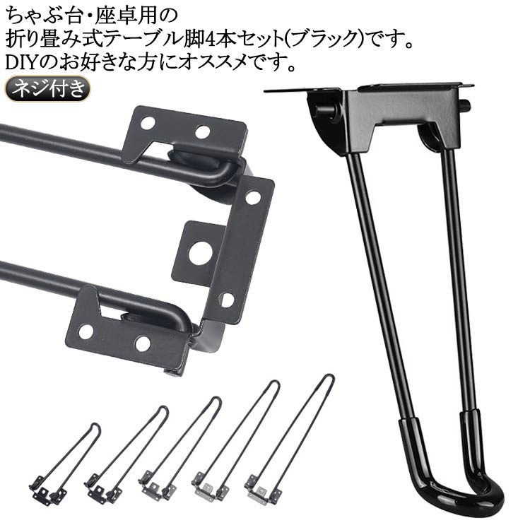 脚先に滑り止めが付いていますので、畳、絨毯、床など多くの場所で快適にお使いいただけます。ネジ付きですので、届いてすぐに作業可能です。お好きな天板をご用意してお待ちください！脚を立てると自動的にロックされます。使用後は折り畳んで収納できるコンパクトタイプです。取付手順：1、取付工具を準備する2、キャビネットの底部に穴の位置をマーキングする3、ドライバーでネジを締める4、適度に調整して、取付完！ ●製造ロットにより、細部形状の違いや、同色でも色味に多少の誤差が生じます。 ●パッケージは改良のため予告なく仕様を変更する場合があります。 ▼商品の色は、撮影時の光や、お客様のモニターの色具合などにより、実際の商品と異なる場合がございます。あらかじめ、ごください。 ▼生地の特性上、やや匂いが強く感じられるものもございます。数日のご使用や陰干しなどで気になる匂いはほとんど感じられなくなります。 ▼同じ商品でも生産時期により形やサイズ、カラーに多少の誤差が生じる場合もございます。 ▼他店舗でも在庫を共有して販売をしている為、受注後欠品となる場合もございます。予め、ごお願い申し上げます。 ▼出荷前に全て検品を行っておりますが、万が一商品に不具合があった場合は、お問い合わせフォームまたはメールよりご連絡頂けます様お願い申し上げます。速やかに対応致しますのでご安心ください。