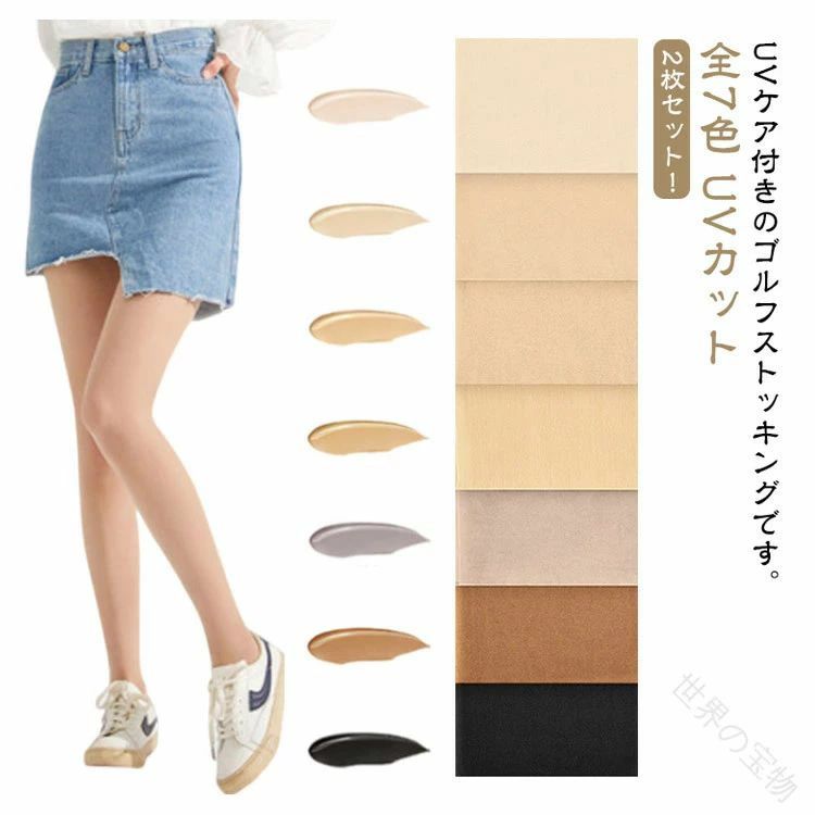 【2枚セット！】【UVカット】【全7色】UVケア付きのゴルフストッキングです。足にピッタリとフィットし、伸縮性に優れて履き心地がバツグンです。UVカットなので長時間外での活動でも安心。吸汗速乾にも優れているしいつでも快適な着心地を提供します。スポーツだけではなくカジュアルスタイルにも似合います。 サイズ 参考体重40-70kg サイズについての説明 参考体重：40-70kg、薄さ：15デニール 素材 ナイロン 色 グレー2枚 ブラック2枚 コーヒー2枚 ライト肌色2枚 肌色2枚 自然肌色2枚 ダーク肌色2枚 備考 ●サイズ詳細等の測り方はスタッフ間で統一、徹底はしておりますが、実寸は商品によって若干の誤差(1cm〜3cm )がある場合がございますので、予めご了承ください。 ●商品の色は、撮影時の光や、お客様のモニターの色具合などにより、実際の商品と異なる場合がございます。あらかじめ、ご了承ください。 ●製品によっては、生地の特性上、洗濯時に縮む場合がございますので洗濯時はご注意下さいませ。 ▼色味の強い製品によっては他の衣類などに色移りする場合もございますので、速やかに（脱水、乾燥等）するようにお願いいたします。 ▼生地によっては摩擦や汗、雨などで濡れた時は、他の製品に移染する恐れがございますので、着用の際はご注意下さい。 ▼生地の特性上、やや匂いが強く感じられるものもございます。数日のご使用や陰干しなどで気になる匂いはほとんど感じられなくなります。 【原産国／製造国: 中国】 .ゴルフストッキング 2枚セット UVカット 春夏用 肌色 黒 ベージュ パンティストッキング ゴルフウェア 伝線防止 15D レディース 紫外線対策 女性 婦人 無地 スポーツウェア 通学 通勤 送料無料 通気性 吸汗速乾 軽量 薄手 弾性 フィット感 丈夫 高耐久 ストレッチ 日焼け防止 屋外 アウトドア 日常使い おしゃれ 快適 安全 ゴルフ用品 レディースファッション ゴルフアクセサリー 夏用ストッキング UV保護 紫外線カット対策 春夏ファッション。 指定された配送時間は承っておりません。【世界の宝物】【2枚セット！】【UVカット】【全7色】UVケア付きのゴルフストッキングです。足にピッタリとフィットし、伸縮性に優れて履き心地がバツグンです。UVカットなので長時間外での活動でも安心。吸汗速乾にも優れているしいつでも快適な着心地を提供します。スポーツだけではなくカジュアルスタイルにも似合います。 サイズ 参考体重40-70kg サイズについての説明 参考体重：40-70kg、薄さ：15デニール 素材 ナイロン 色 グレー2枚 ブラック2枚 コーヒー2枚 ライト肌色2枚 肌色2枚 自然肌色2枚 ダーク肌色2枚 備考 ●サイズ詳細等の測り方はスタッフ間で統一、徹底はしておりますが、実寸は商品によって若干の誤差(1cm〜3cm )がある場合がございますので、予めご了承ください。 ●商品の色は、撮影時の光や、お客様のモニターの色具合などにより、実際の商品と異なる場合がございます。あらかじめ、ご了承ください。 ●製品によっては、生地の特性上、洗濯時に縮む場合がございますので洗濯時はご注意下さいませ。 ▼色味の強い製品によっては他の衣類などに色移りする場合もございますので、速やかに（脱水、乾燥等）するようにお願いいたします。 ▼生地によっては摩擦や汗、雨などで濡れた時は、他の製品に移染する恐れがございますので、着用の際はご注意下さい。 ▼生地の特性上、やや匂いが強く感じられるものもございます。数日のご使用や陰干しなどで気になる匂いはほとんど感じられなくなります。 【原産国／製造国: 中国】 .ゴルフストッキング 2枚セット UVカット 春夏用 肌色 黒 ベージュ パンティストッキング ゴルフウェア 伝線防止 15D レディース 紫外線対策 女性 婦人 無地 スポーツウェア 通学 通勤 送料無料 通気性 吸汗速乾 軽量 薄手 弾性 フィット感 丈夫 高耐久 ストレッチ 日焼け防止 屋外 アウトドア 日常使い おしゃれ 快適 安全 ゴルフ用品 レディースファッション ゴルフアクセサリー 夏用ストッキング UV保護 紫外線カット対策 春夏ファッション。 指定された配送時間は承っておりません。【世界の宝物】