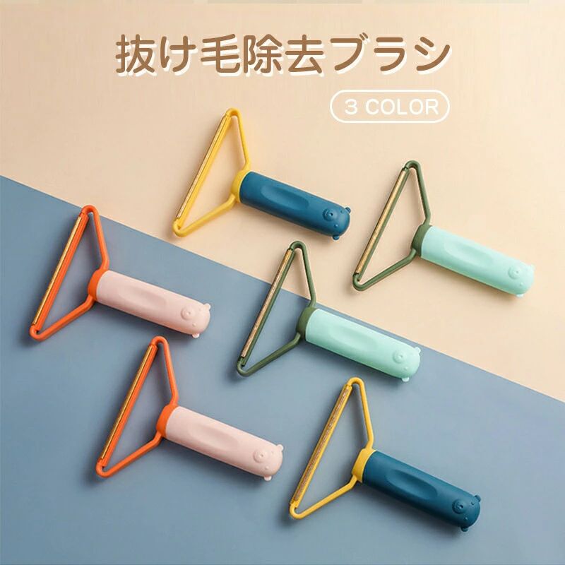 ・ペットの抜け毛に対応するためのクリーナーです。・両面デザイン。 金属面が短毛布、プラスチック面が長毛布に対応します。・直接水洗いして、その後壁に掛けることができるので、便利で錆びにくい。・ペットのグルーミングやマッサージにも使用でき、血行を良くする効果があります。注意書き:モニターの環境、撮影場所、画像によって実際の商品と色味が若干異なる場合があります。予め、ご了承お願い申し上げます。抜け毛取りクリーナー ペット抜け毛クリ ピンク グリーン ブルー