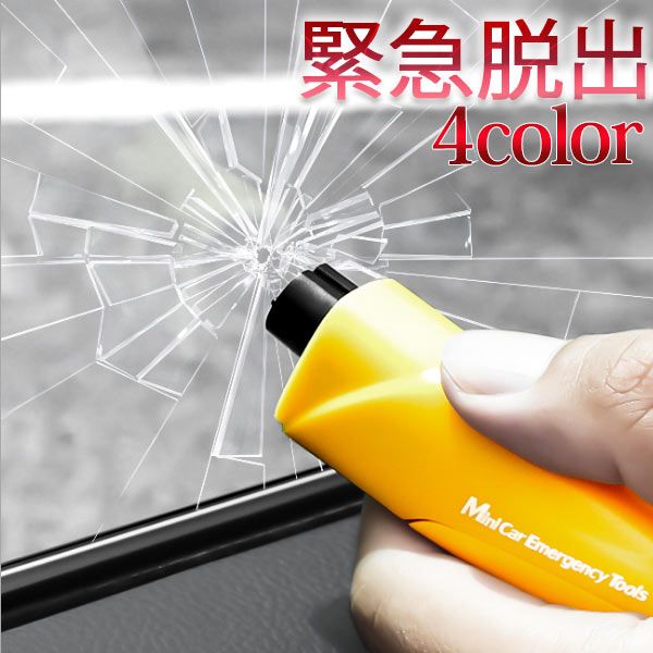 緊急脱出をする際にシートベルトカッターで瞬時にカット!コンパクトでキーに取り付けたり、車内に常備し置けるのでご自身と家族の安全を確保するレスキューハンマーです!!・カラー:レッド、イエロー、グリーン、ブルー、ブラック・サイズ:8cm水没時や火事等で閉じ込められた時に!緊急脱出をする際にシートベルトカッターで瞬時にカット!コンパクトでキーに取り付けたり、車内に常備し置けるのでご自身と家族の安全を確保するレスキューハンマーです!!・カラー:レッド、イエロー、グリーン、ブルー、ブラック・サイズ:約8cm【トラブル防止のため、ご注文前に必ずお読みください】・お客様のお使いのモニター発色によって実際の商品と色合いが異なる場合がございます。・税金の変動により、金額も変動することもございます。・下記の商品は、衛生商品のため返品交換不可です。下着、マスク、給水パック、サポーター、インソール等。サイズ交換の情報があっても衛生商品のため、不可となります。緊急脱出用ハンマー 自動車用 一撃 破 レッド イエロー ブルー ブラック グリーン緊急脱出をする際にシートベルトカッターで瞬時にカット!コンパクトでキーに取り付けたり、車内に常備し置けるのでご自身と家族の安全を確保するレスキューハンマーです!!・カラー:レッド、イエロー、グリーン、ブルー、ブラック・サイズ:8cm水没時や火事等で閉じ込められた時に!緊急脱出をする際にシートベルトカッターで瞬時にカット!コンパクトでキーに取り付けたり、車内に常備し置けるのでご自身と家族の安全を確保するレスキューハンマーです!!・カラー:レッド、イエロー、グリーン、ブルー、ブラック・サイズ:約8cm【トラブル防止のため、ご注文前に必ずお読みください】・お客様のお使いのモニター発色によって実際の商品と色合いが異なる場合がございます。・税金の変動により、金額も変動することもございます。・下記の商品は、衛生商品のため返品交換不可です。下着、マスク、給水パック、サポーター、インソール等。サイズ交換の情報があっても衛生商品のため、不可となります。緊急脱出用ハンマー 自動車用 一撃 破 レッド イエロー ブルー ブラック グリーン