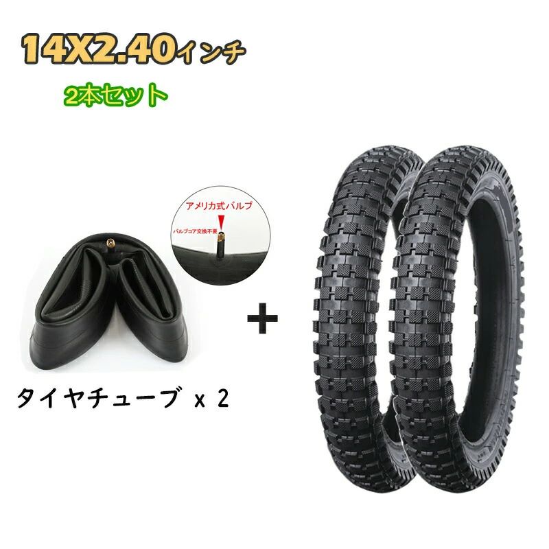 2本セット 自転車タイヤ 14インチ 14×2.40（64-254 ) ブラック タイヤ チューブ リ...