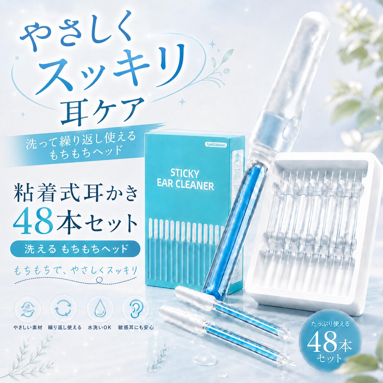 楽天市場 耳掃除用品 デイリーランキング 第1位獲得 粘着式耳かき 48本セット 特別価格 1,680円 洗って繰り返し使える もちもち粘着ヘッド商品詳細商品名 粘着式耳かき 48本セットセット内容 1パック24本入り × 2個セット（合計48本）素材 合成樹脂、PET特徴 もちもち粘着ヘッド / 水洗いOK / 繰り返し使用可能 / 柔らかな使い心地おすすめポイントもちもち粘着ヘッド プニプニとした柔らかな特殊合成樹脂ヘッドが耳垢に密着し、やさしくキャッチ。 従来の耳かきとはひと味違う、もちもちとした新感覚の使い心地です。 &nbsp;耳垢を奥へ押し込みにくい 柔らかなヘッドで耳垢を絡め取るように使用するため、耳垢を奥へ押し込みにくい設計。 耳への負担に配慮しながらお手入れできます。 &nbsp;水洗いOK繰り返し使える 使用後は水洗い可能。 しっかり乾燥させることで繰り返し使用できます。 ドライヤーの温風を軽く当てることで、粘着性が戻りやすくなります。 1本あたり3～4回程度のご使用を目安としておすすめしております。 &nbsp;湿性乾性耳垢に使いやすい 乾いた耳垢から湿り気のある耳垢まで、さまざまなタイプに使いやすい粘着ヘッドを採用しています。 &nbsp;たっぷり使える48本セット 1パック24本入りを2個セットでお届け。 合計48本入りなので、ご家庭でたっぷりお使いいただけます。 &nbsp;家族みんなのイヤーケアに 柔らかな使い心地で、大人はもちろん、お子様やご年配の方がいらっしゃるご家庭にもおすすめです。ご使用について1.耳かきの先端を耳の入口付近にやさしく入れます。 2.無理に押し込まず、ゆっくり回すようにして耳垢をキャッチしてください。 3.使用後は水洗いしてください。 4.水分を拭き取り、しっかり乾燥させてから再度ご使用ください。 ドライヤーの温風を軽く当てることで、粘着性が戻りやすくなります。ご購入前にご確認ください耳の奥まで無理に差し込まないでください。 使用中に痛みや違和感を感じた場合は、すぐに使用を中止してください。 お子様が使用される際は、必ず保護者の方の目の届く範囲でご使用ください。 衛生用品のため、開封後の返品交換はお受けできない場合がございます。 製造時期により、細部の仕様やパッケージデザインが予告なく変更となる場合がございます。 撮影環境やモニター設定により、掲載画像と実際の商品では色味が若干異なって見える場合がございます。楽天市場 耳掃除用品 デイリーランキング 第1位獲得 特別価格 1,680円 粘着式耳かき48本セット 洗って繰り返し使える もちもち粘着ヘッド 毎日のイヤーケアをもっと手軽に楽天市場 耳掃除用品 デイリーランキング 第1位獲得 粘着式耳かき 48本セット 特別価格 1,680円 洗って繰り返し使える もちもち粘着ヘッド商品詳細商品名粘着式耳かき 48本セットセット内容1パック24本入り × 2個セット（合計48本）素材合成樹脂、PET特徴もちもち粘着ヘッド / 水洗いOK / 繰り返し使用可能 / 柔らかな使い心地おすすめポイントもちもち粘着ヘッド プニプニとした柔らかな特殊合成樹脂ヘッドが耳垢に密着し、やさしくキャッチ。 従来の耳かきとはひと味違う、もちもちとした新感覚の使い心地です。 &nbsp;耳垢を奥へ押し込みにくい 柔らかなヘッドで耳垢を絡め取るように使用するため、耳垢を奥へ押し込みにくい設計。 耳への負担に配慮しながらお手入れできます。 &nbsp;水洗いOK繰り返し使える 使用後は水洗い可能。 しっかり乾燥させることで繰り返し使用できます。 ドライヤーの温風を軽く当てることで、粘着性が戻りやすくなります。 1本あたり3～4回程度のご使用を目安としておすすめしております。 &nbsp;湿性乾性耳垢に使いやすい 乾いた耳垢から湿り気のある耳垢まで、さまざまなタイプに使いやすい粘着ヘッドを採用しています。 &nbsp;たっぷり使える48本セット 1パック24本入りを2個セットでお届け。 合計48本入りなので、ご家庭でたっぷりお使いいただけます。 &nbsp;家族みんなのイヤーケアに 柔らかな使い心地で、大人はもちろん、お子様やご年配の方がいらっしゃるご家庭にもおすすめです。ご使用について1.耳かきの先端を耳の入口付近にやさしく入れます。 2.無理に押し込まず、ゆっくり回すようにして耳垢をキャッチしてください。 3.使用後は水洗いしてください。 4.水分を拭き取り、しっかり乾燥させてから再度ご使用ください。 ドライヤーの温風を軽く当てることで、粘着性が戻りやすくなります。ご購入前にご確認ください耳の奥まで無理に差し込まないでください。 使用中に痛みや違和感を感じた場合は、すぐに使用を中止してください。 お子様が使用される際は、必ず保護者の方の目の届く範囲でご使用ください。 衛生用品のため、開封後の返品交換はお受けできない場合がございます。 製造時期により、細部の仕様やパッケージデザインが予告なく変更となる場合がございます。 撮影環境やモニター設定により、掲載画像と実際の商品では色味が若干異なって見える場合がございます。楽天市場 耳掃除用品 デイリーランキング 第1位獲得 特別価格 1,680円 粘着式耳かき48本セット 洗って繰り返し使える もちもち粘着ヘッド 毎日のイヤーケアをもっと手軽に楽天市場 耳掃除用品 デイリーランキング 第1位獲得 粘着式耳かき 48本セット 特別価格 1,680円 洗って繰り返し使える もちもち粘着ヘッド商品詳細商品名 粘着式耳かき 48本セットセット内容 1パック24本入り × 2個セット（合計48本）素材 合成樹脂、PET特徴 もちもち粘着ヘッド / 水洗いOK / 繰り返し使用可能 / 柔らかな使い心地おすすめポイントもちもち粘着ヘッド プニプニとした柔らかな特殊合成樹脂ヘッドが耳垢に密着し、やさしくキャッチ。 従来の耳かきとはひと味違う、もちもちとした新感覚の使い心地です。 &nbsp;耳垢を奥へ押し込みにくい 柔らかなヘッドで耳垢を絡め取るように使用するため、耳垢を奥へ押し込みにくい設計。 耳への負担に配慮しながらお手入れできます。 &nbsp;水洗いOK繰り返し使える 使用後は水洗い可能。 しっかり乾燥させることで繰り返し使用できます。 ドライヤーの温風を軽く当てることで、粘着性が戻りやすくなります。 1本あたり3～4回程度のご使用を目安としておすすめしております。 &nbsp;湿性乾性耳垢に使いやすい 乾いた耳垢から湿り気のある耳垢まで、さまざまなタイプに使いやすい粘着ヘッドを採用しています。 &nbsp;たっぷり使える48本セット 1パック24本入りを2個セットでお届け。 合計48本入りなので、ご家庭でたっぷりお使いいただけます。 &nbsp;家族みんなのイヤーケアに 柔らかな使い心地で、大人はもちろん、お子様やご年配の方がいらっしゃるご家庭にもおすすめです。ご使用について1.耳かきの先端を耳の入口付近にやさしく入れます。 2.無理に押し込まず、ゆっくり回すようにして耳垢をキャッチしてください。 3.使用後は水洗いしてください。 4.水分を拭き取り、しっかり乾燥させてから再度ご使用ください。 ドライヤーの温風を軽く当てることで、粘着性が戻りやすくなります。ご購入前にご確認ください耳の奥まで無理に差し込まないでください。 使用中に痛みや違和感を感じた場合は、すぐに使用を中止してください。 お子様が使用される際は、必ず保護者の方の目の届く範囲でご使用ください。 衛生用品のため、開封後の返品交換はお受けできない場合がございます。 製造時期により、細部の仕様やパッケージデザインが予告なく変更となる場合がございます。 撮影環境やモニター設定により、掲載画像と実際の商品では色味が若干異なって見える場合がございます。楽天市場 耳掃除用品 デイリーランキング 第1位獲得 特別価格 1,680円 粘着式耳かき48本セット 洗って繰り返し使える もちもち粘着ヘッド 毎日のイヤーケアをもっと手軽に楽天市場 耳掃除用品 デイリーランキング 第1位獲得 粘着式耳かき 48本セット 特別価格 1,680円 洗って繰り返し使える もちもち粘着ヘッド商品詳細商品名粘着式耳かき 48本セットセット内容1パック24本入り × 2個セット（合計48本）素材合成樹脂、PET特徴もちもち粘着ヘッド / 水洗いOK / 繰り返し使用可能 / 柔らかな使い心地おすすめポイントもちもち粘着ヘッド プニプニとした柔らかな特殊合成樹脂ヘッドが耳垢に密着し、やさしくキャッチ。 従来の耳かきとはひと味違う、もちもちとした新感覚の使い心地です。 &nbsp;耳垢を奥へ押し込みにくい 柔らかなヘッドで耳垢を絡め取るように使用するため、耳垢を奥へ押し込みにくい設計。 耳への負担に配慮しながらお手入れできます。 &nbsp;水洗いOK繰り返し使える 使用後は水洗い可能。 しっかり乾燥させることで繰り返し使用できます。 ドライヤーの温風を軽く当てることで、粘着性が戻りやすくなります。 1本あたり3～4回程度のご使用を目安としておすすめしております。 &nbsp;湿性乾性耳垢に使いやすい 乾いた耳垢から湿り気のある耳垢まで、さまざまなタイプに使いやすい粘着ヘッドを採用しています。 &nbsp;たっぷり使える48本セット 1パック24本入りを2個セットでお届け。 合計48本入りなので、ご家庭でたっぷりお使いいただけます。 &nbsp;家族みんなのイヤーケアに 柔らかな使い心地で、大人はもちろん、お子様やご年配の方がいらっしゃるご家庭にもおすすめです。ご使用について1.耳かきの先端を耳の入口付近にやさしく入れます。 2.無理に押し込まず、ゆっくり回すようにして耳垢をキャッチしてください。 3.使用後は水洗いしてください。 4.水分を拭き取り、しっかり乾燥させてから再度ご使用ください。 ドライヤーの温風を軽く当てることで、粘着性が戻りやすくなります。ご購入前にご確認ください耳の奥まで無理に差し込まないでください。 使用中に痛みや違和感を感じた場合は、すぐに使用を中止してください。 お子様が使用される際は、必ず保護者の方の目の届く範囲でご使用ください。 衛生用品のため、開封後の返品交換はお受けできない場合がございます。 製造時期により、細部の仕様やパッケージデザインが予告なく変更となる場合がございます。 撮影環境やモニター設定により、掲載画像と実際の商品では色味が若干異なって見える場合がございます。楽天市場 耳掃除用品 デイリーランキング 第1位獲得 特別価格 1,680円 粘着式耳かき48本セット 洗って繰り返し使える もちもち粘着ヘッド 毎日のイヤーケアをもっと手軽に