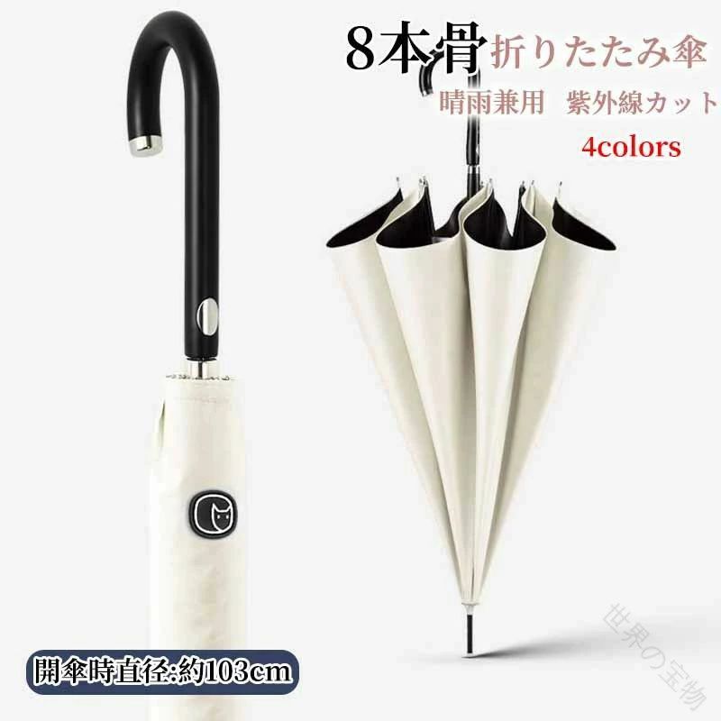 傘 レディース メンズ 8本骨 長傘 晴雨兼用 UVカット 日傘 丈夫 日焼け防止 雨傘 撥水 紳士 ビジネス傘 かさ 遮光 カサ 軽量 軽い 大きめ 梅雨対策 耐風 ワンタッチ 紫外線カット アウトド