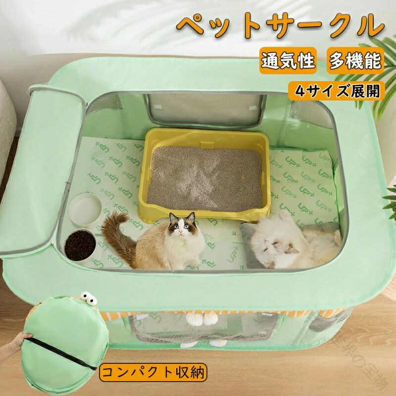 ペットサークル ペットハウス ペットお家 ペットお部屋 猫サークル 猫ハウス ゲージ コンパクトに収納可能 ロールアップ可能窓 通気性抜群 360度開放感 隔離用 出産 分娩 かわいい 持ち運び可能 コンパクト 移動楽々 屋内 屋外 アウトドア お出かけ 旅行 キャンプ 猫 猫