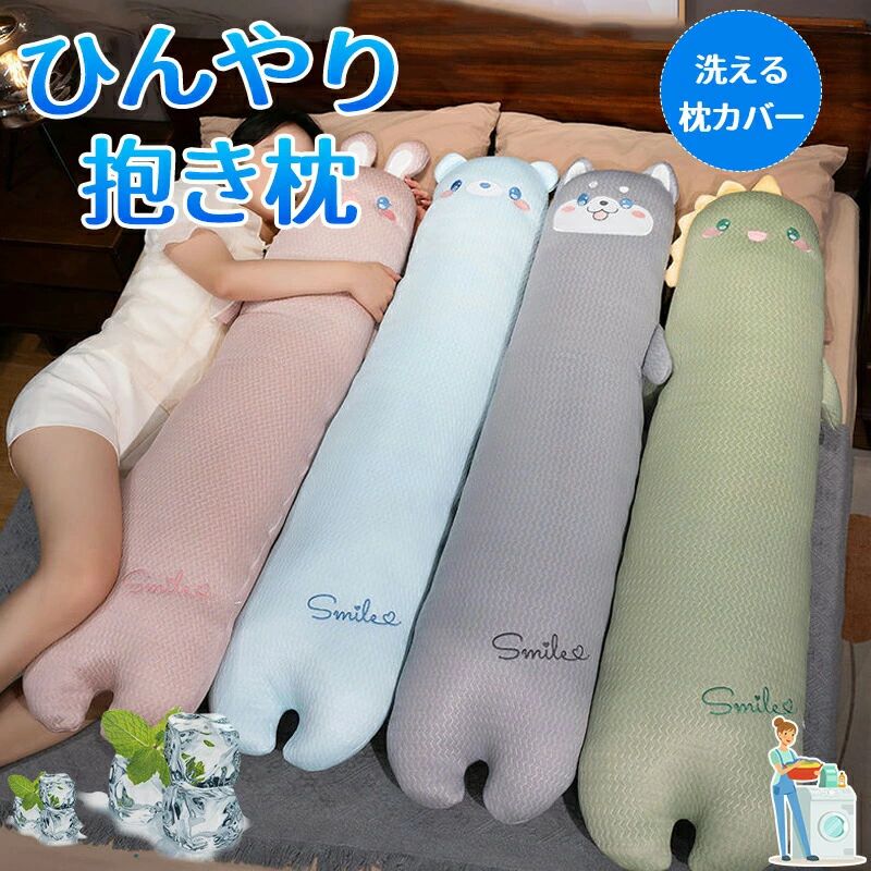 商品名 抱き枕 接触冷感 抱きまくら カバー付 洗濯可 人間工学 妊婦 妊娠 マタニティ 抗菌防臭 洗える 抱きまくら 横向き ひんやり 接触冷感 クッション 大きい まくら 枕 抗菌 防臭 クール寝具 抗菌防臭抱き枕 冷感抱き枕 冷感 かわいい ★商品の色は、撮影時の光や、お客様のモニターの色具合などにより、実際の商品と異なる場合がございます。あらかじめ、ご了承ください。 ★サイズ詳細等の測り方はスタッフ間で統一、徹底はしておりますが、実寸は商品によって若干の誤差がある場合がございますので、予めご了承ください。 ★製造ロットにより、細部形状の違いや、同色でも色味に多少の誤差が生じます。 ★パッケージは改良のため予告なく仕様を変更する場合があります。 ★同じ商品でも生産時期により形やサイズ、カラーに多少の誤差が生じる場合もございます。 ★在庫管理システムにて複数店舗の在庫を共有しているため、受注後欠品となる場合もございます。予め、ご了承お願い申し上げます。 ★出荷前に全て検品を行っておりますが、万が一商品に不具合があった場合は、お問い合わせフォームまたはメールよりご連絡頂けます様お願い申し上げます。速やかに対応致しますのでご安心ください。商品名 抱き枕 接触冷感 抱きまくら カバー付 洗濯可 人間工学 妊婦 妊娠 マタニティ 抗菌防臭 洗える 抱きまくら 横向き ひんやり 接触冷感 クッション 大きい まくら 枕 抗菌 防臭 クール寝具 抗菌防臭抱き枕 冷感抱き枕 冷感 かわいい ★商品の色は、撮影時の光や、お客様のモニターの色具合などにより、実際の商品と異なる場合がございます。あらかじめ、ご了承ください。 ★サイズ詳細等の測り方はスタッフ間で統一、徹底はしておりますが、実寸は商品によって若干の誤差がある場合がございますので、予めご了承ください。 ★製造ロットにより、細部形状の違いや、同色でも色味に多少の誤差が生じます。 ★パッケージは改良のため予告なく仕様を変更する場合があります。 ★同じ商品でも生産時期により形やサイズ、カラーに多少の誤差が生じる場合もございます。 ★在庫管理システムにて複数店舗の在庫を共有しているため、受注後欠品となる場合もございます。予め、ご了承お願い申し上げます。 ★出荷前に全て検品を行っておりますが、万が一商品に不具合があった場合は、お問い合わせフォームまたはメールよりご連絡頂けます様お願い申し上げます。速やかに対応致しますのでご安心ください。