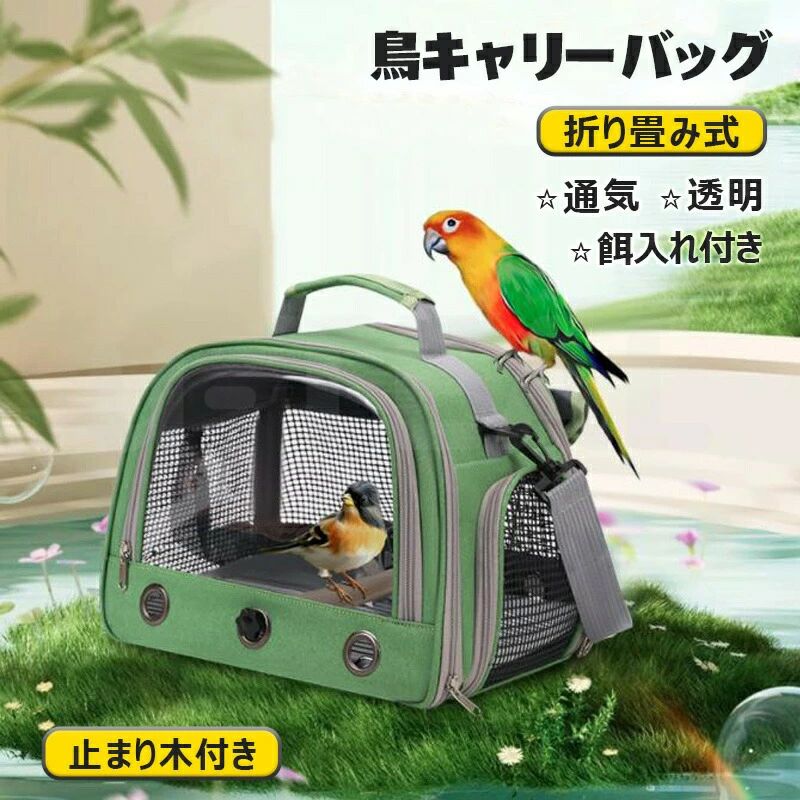 【製品詳細・便利機能】サイズ:30長さ x 24幅 x 26高さcm。止まり木、餌入れカップ、トレー、底網付き。おやつやおもちゃなど小物入り側面のポケットもあり。ハンドルと肩当て付きアジャストストラップで、肩掛け/手持ち自由選択、軽くて持ち運び便利。【通気性バッチリ】夏には涼しく、冬には暖かくなれるキャリーバッグです。メッシュ側面換気口、通気性が良く、湿気や匂いや熱がこもりません。※開封時、材質特有の匂いがある場合があります。気になる場合は窓を開けて風通しを良くしてください。しばらくすると匂いがなくなります。【カーテン付き】強い日差しや突然の雨から愛鳥を守りながら、適度な暗がりで落ち着いた環境を維持。移動中の不要なストレスを軽減します。高密度オックスフォード生地、高い耐久性を持ちながらも柔軟性と通気性を両立。全パーツ水洗可能！トレー式底床で掃除5秒完了。【製品詳細・便利機能】サイズ:30長さ x 24幅 x 26高さcm。止まり木、餌入れカップ、トレー、底網付き。おやつやおもちゃなど小物入り側面のポケットもあり。ハンドルと肩当て付きアジャストストラップで、肩掛け/手持ち自由選択、軽くて持ち運び便利。【通気性バッチリ】夏には涼しく、冬には暖かくなれるキャリーバッグです。メッシュ側面換気口、通気性が良く、湿気や匂いや熱がこもりません。※開封時、材質特有の匂いがある場合があります。気になる場合は窓を開けて風通しを良くしてください。しばらくすると匂いがなくなります。【カーテン付き】強い日差しや突然の雨から愛鳥を守りながら、適度な暗がりで落ち着いた環境を維持。移動中の不要なストレスを軽減します。高密度オックスフォード生地、高い耐久性を持ちながらも柔軟性と通気性を両立。全パーツ水洗可能！トレー式底床で掃除5秒完了。