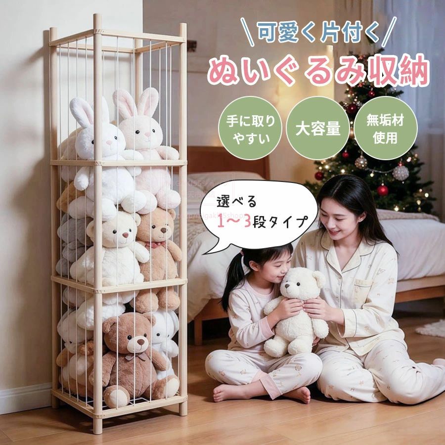 商品説明商品名： ぬいぐるみ収納ラック材質：フレーム：天然木（無垢材）ネット部分：ナイロンゴム紐カラー： ナチュラルサイズ：1段：約55cm2段：約95cm3段：約135cm商品説明商品名： ぬいぐるみ収納ラック材質：フレーム：天然木（無垢材）ネット部分：ナイロンゴム紐カラー： ナチュラルサイズ：1段：約55cm2段：約95cm3段：約135cm