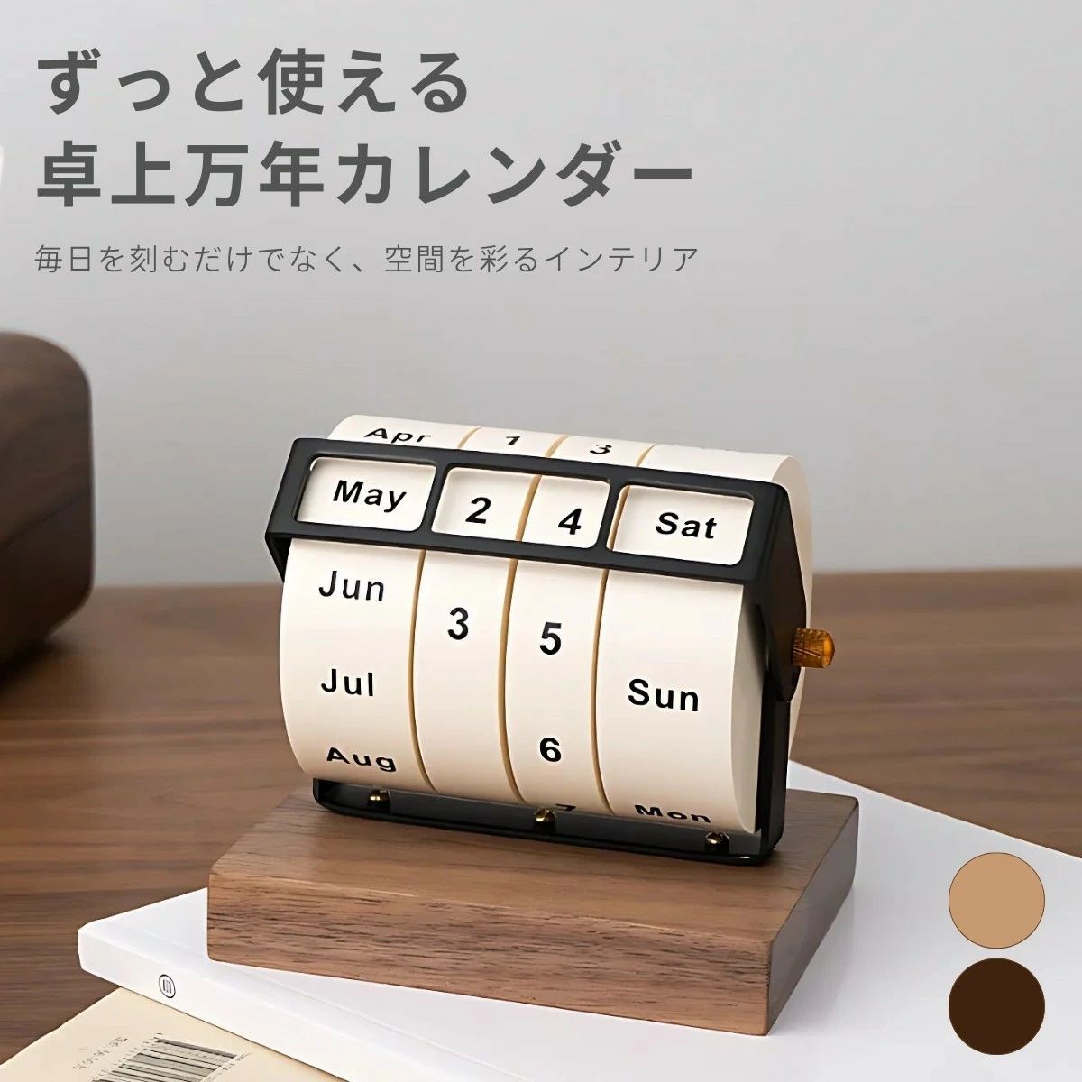 木製 ウォールナット ギフト 北欧 回転カレンダー 金属フレーム 新生活 プレゼント 丈夫 日付表示 ナチュラルビーチ 永久使用 万年カレンダー インテリア おしゃれ 卓上 シンプル 高級 誕生日 カレンダー デスク 贈り物