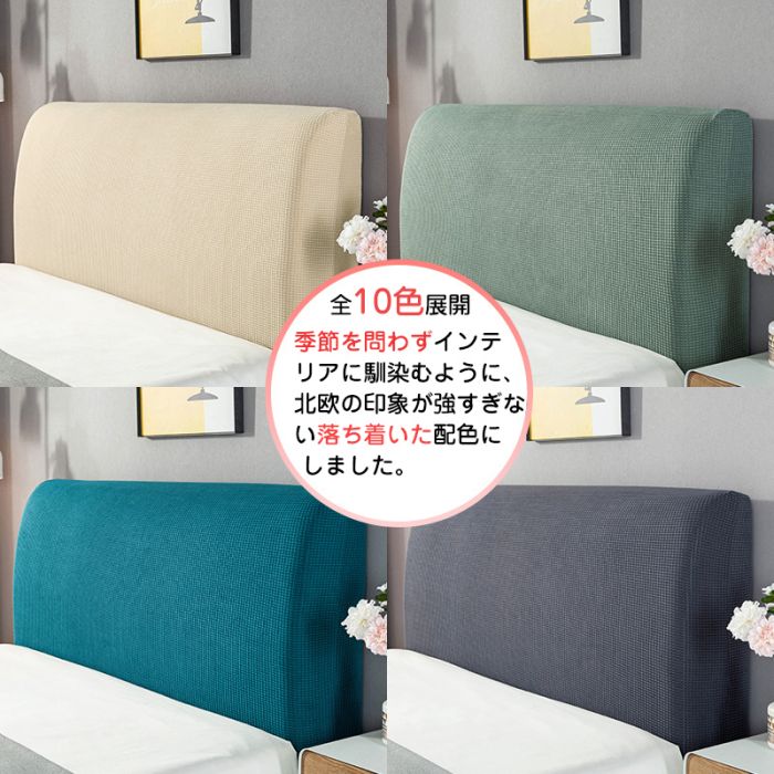 セレクトギアマーケットのスト ベッドの背もたれ防塵カバー 洗える 四季適用 弾性あり ヘッドボードカバー ヘッドボードプロテクター ベッド用 無地 繰り返し使用｜アングル2