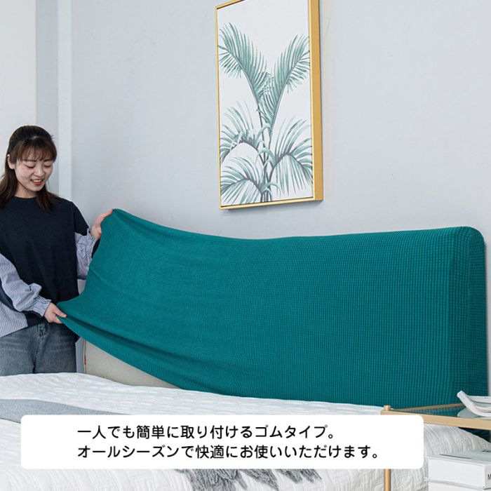 セレクトギアマーケットのスト ベッドの背もたれ防塵カバー 洗える 四季適用 弾性あり ヘッドボードカバー ヘッドボードプロテクター ベッド用 無地 繰り返し使用｜アングル3