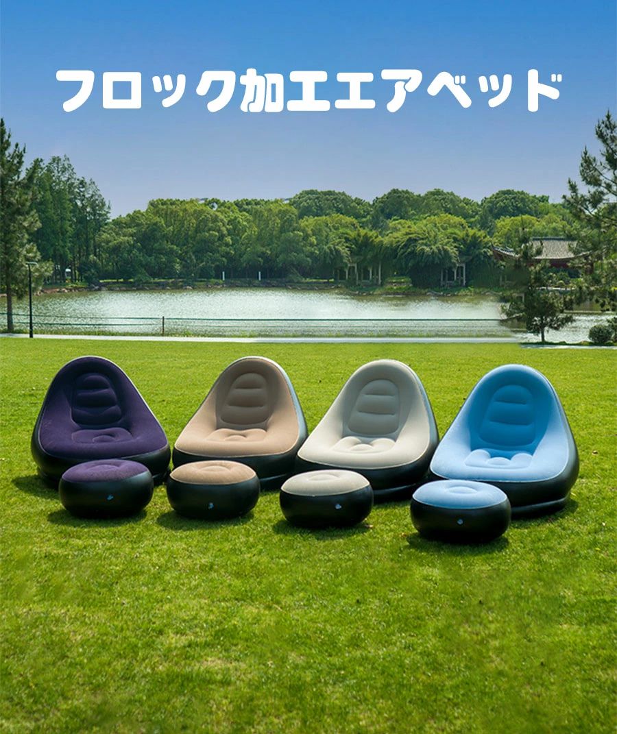 厚手 レジャー アウトドア 軽量 エアーソファ 対応 キャンプ リラックス 折りたたみ 植毛タイプ 室内 防災 チェア インフレータブル コンパクト 屋外