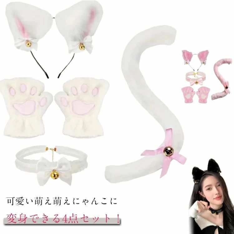 仮装 猫耳 黒 チョーカー 猫しっぽ 肉球手袋 カチューシャ グッズ 猫耳 ハロウィン コスプレ 小物 4点セット 白 可愛い 大人用