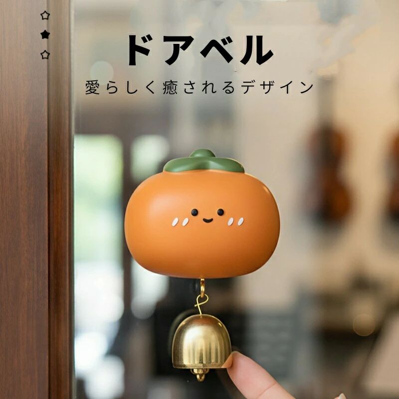 ギフト 鈴 新築祝い 自宅 柿 引っ越し祝い ドアベル マグネット 開店祝い 店舗 真鍮 チャイム 開運 風鈴 呼び鈴 縁起物 おしゃれ カフェ かわいい 玄関 ドアチャイム インテリア 雑貨 プレゼント