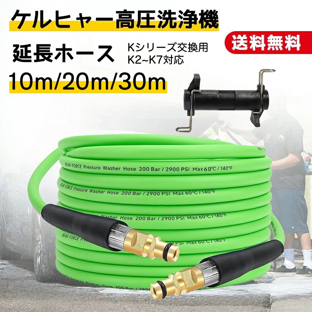 【ケルヒャーホースのサイズ】 内径6mm・外径12mmの仕様で、素材はPE、PVC、ポリエステルフィラメント、銅、鉄、アルミニウムを組み合わせています。 これらの高品質素材により、ホースは優れた耐久性と安定した性能を発揮します。 【柔らかい特性】 業界先端技術を採用した高圧洗浄ホースは、驚くほどの柔軟性を実現。 水流をスムーズに保ち、清掃効率を大幅に向上させます。 取り回しが簡単で、使用後はすぐに元の形に戻る復元力も抜群。 巻き取りも容易で、収納時の手間が軽減されます。 【適用機種】 本製品はクイックタイプのケルヒャー高圧ホースです。 Karcher Kシリーズ（K2、K3、K4、K5、K7）と互換性があります。 ご購入前に、お使いの高圧洗浄機の接続規格をご確認ください。 【頑丈な接続構造】 ホース端部には耐腐食性に優れた真鍮素材を採用。 水と長時間接触しても錆びにくく、しっかり締まり水漏れを防止します。 プラスチック製と比べて耐久性が高く、信頼性のある接続が可能です。 【交換機能＆延長機能】 交換機能：洗浄機と洗浄ガンの「クイックプラグ」シリーズに接続し、純正ホースの交換として使用できます。 延長機能：別途接続アダプターを使えば、現在使用しているホースと連結し長さを延長可能。 ホースの可動範囲が広がり、清掃作業がさらに快適になります。【ケルヒャーホースのサイズ】 内径6mm・外径12mmの仕様で、素材はPE、PVC、ポリエステルフィラメント、銅、鉄、アルミニウムを組み合わせています。 これらの高品質素材により、ホースは優れた耐久性と安定した性能を発揮します。 【柔らかい特性】 業界先端技術を採用した高圧洗浄ホースは、驚くほどの柔軟性を実現。 水流をスムーズに保ち、清掃効率を大幅に向上させます。 取り回しが簡単で、使用後はすぐに元の形に戻る復元力も抜群。 巻き取りも容易で、収納時の手間が軽減されます。 【適用機種】 本製品はクイックタイプのケルヒャー高圧ホースです。 Karcher Kシリーズ（K2、K3、K4、K5、K7）と互換性があります。 ご購入前に、お使いの高圧洗浄機の接続規格をご確認ください。 【頑丈な接続構造】 ホース端部には耐腐食性に優れた真鍮素材を採用。 水と長時間接触しても錆びにくく、しっかり締まり水漏れを防止します。 プラスチック製と比べて耐久性が高く、信頼性のある接続が可能です。 【交換機能＆延長機能】 交換機能：洗浄機と洗浄ガンの「クイックプラグ」シリーズに接続し、純正ホースの交換として使用できます。 延長機能：別途接続アダプターを使えば、現在使用しているホースと連結し長さを延長可能。 ホースの可動範囲が広がり、清掃作業がさらに快適になります。