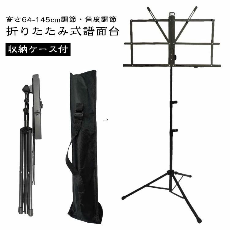 収納ケース付折りたたみ式譜面台高さ64-145cm調節・角度調節【角度調節可能】譜面を置く部分は自由に角度を変えることができ、様々な場面で重宝します。大きい譜面台の為、大きめの楽譜や教本もセット可能です。強風によるページの飛散などの問題を解決します。【高さ調整可能】譜面台高さは60cmから145cmまで調節可能、バイオリンやヴィオラなどの座って演奏する場合、またフルートやサックス、トランペットなど立って演奏する場合にも対応でき、座り姿と立ち姿ども適用する。【折り畳める譜面受け】譜面受け部分が折り畳めますので、とても取り付けやすいです。さらに収納ケース付き、持ち運びにも便利です。また、使用しないときにバッグにしまっておけばほこりや汚れから譜面台を守ります。【譜面押さえ】譜面押さえ付きですので、開いたページをしっかりキープできます。【頑丈なはめ込み式】頑丈な嵌め込み式でネジで固定、譜面置きと譜面台との接続部分をより強く頑丈に仕上げました。【安定性に優れた譜面台】軽量でありながらしっかりした支柱と脚がついており安定性に優れており、演奏中に傾いたり倒れたりすることがありません。折り畳み可能なので、収納や持ち運び便利です。足の底部にはしっかりとした滑り止め付き。安定性と安心感があります。サイズ防水収納ポーチ付きサイズについての説明商品内容:譜面台本体×1 バック×1 ※商品のサイズは手作業で測定させて頂いておりますので、若干の誤差があります。素材金属色ブラック備考サイズ詳細等の測り方はスタッフ間で統一、徹底はしておりますが、実寸は商品によって若干の誤差(1cm〜3cm )がある場合がございますので、予めご了承ください。製造ロットにより、細部形状の違いや、同色でも色味に多少の誤差が生じます。パッケージは改良のため予告なく仕様を変更する場合があります。▼商品の色は、撮影時の光や、お客様のモニターの色具合などにより、実際の商品と異なる場合がございます。あらかじめ、ご了承ください。▼生地の特性上、やや匂いが強く感じられるものもございます。数日のご使用や陰干しなどで気になる匂いはほとんど感じられなくなります。▼同じ商品でも生産時期により形やサイズ、カラーに多少の誤差が生じる場合もございます。▼他店舗でも在庫を共有して販売をしている為、受注後欠品となる場合もございます。予め、ご了承お願い申し上げます。▼高さ調節可能 折り畳み 収納袋付き 資収納ケース付折りたたみ式譜面台高さ64-145cm調節・角度調節【角度調節可能】譜面を置く部分は自由に角度を変えることができ、様々な場面で重宝します。大きい譜面台の為、大きめの楽譜や教本もセット可能です。強風によるページの飛散などの問題を解決します。【高さ調整可能】譜面台高さは60cmから145cmまで調節可能、バイオリンやヴィオラなどの座って演奏する場合、またフルートやサックス、トランペットなど立って演奏する場合にも対応でき、座り姿と立ち姿ども適用する。【折り畳める譜面受け】譜面受け部分が折り畳めますので、とても取り付けやすいです。さらに収納ケース付き、持ち運びにも便利です。また、使用しないときにバッグにしまっておけばほこりや汚れから譜面台を守ります。【譜面押さえ】譜面押さえ付きですので、開いたページをしっかりキープできます。【頑丈なはめ込み式】頑丈な嵌め込み式でネジで固定、譜面置きと譜面台との接続部分をより強く頑丈に仕上げました。【安定性に優れた譜面台】軽量でありながらしっかりした支柱と脚がついており安定性に優れており、演奏中に傾いたり倒れたりすることがありません。折り畳み可能なので、収納や持ち運び便利です。足の底部にはしっかりとした滑り止め付き。安定性と安心感があります。サイズ防水収納ポーチ付きサイズについての説明商品内容:譜面台本体×1 バック×1 ※商品のサイズは手作業で測定させて頂いておりますので、若干の誤差があります。素材金属色ブラック備考サイズ詳細等の測り方はスタッフ間で統一、徹底はしておりますが、実寸は商品によって若干の誤差(1cm〜3cm )がある場合がございますので、予めご了承ください。製造ロットにより、細部形状の違いや、同色でも色味に多少の誤差が生じます。パッケージは改良のため予告なく仕様を変更する場合があります。▼商品の色は、撮影時の光や、お客様のモニターの色具合などにより、実際の商品と異なる場合がございます。あらかじめ、ご了承ください。▼生地の特性上、やや匂いが強く感じられるものもございます。数日のご使用や陰干しなどで気になる匂いはほとんど感じられなくなります。▼同じ商品でも生産時期により形やサイズ、カラーに多少の誤差が生じる場合もございます。▼他店舗でも在庫を共有して販売をしている為、受注後欠品となる場合もございます。予め、ご了承お願い申し上げます。▼高さ調節可能 折り畳み 収納袋付き 資