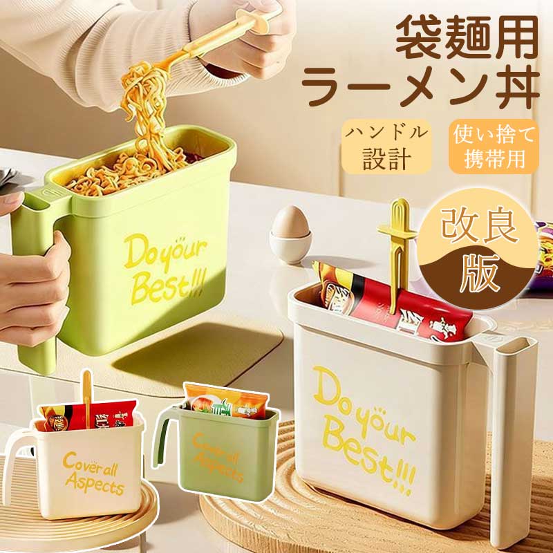 ラーメン丼 袋麺用ボウル インスタントラーメン 調理器具 携帯 袋麺 収納 洗わずOK 2種類から選択可能 ラーメン丼 そのまま お湯を注ぐだけ 学生寮 ひとり暮らし 家庭、職場、アウトドア向け 丼ぶり 手軽アイテム 耐熱 収納しやすい 多機能スプーン袋麺に最適 学生寮でも便利 耐熱仕様で安心 ラーメン丼として活躍 収納しやすい 省スペース設計商品情報商品名袋麺用ラーメン丼カラーベージュ／グリーンサイズ16.2×19.2×6.6cm素材PPこの商品について【学生寮単身者向け 多シーン対応】四角形のコンパクトデザインで、学生寮や一人暮らしの限られた空間でも使い勝手が良く、自宅や職場での使用にも適した。アウトドアや防災時にも活躍し、停電時や緊急時にも安心して使用できる。一人鍋としても活用可能で、ラーメンやパスタの調理に適した万能容器。 【洗浄不要 時短調理 コンビニ調理可】インスタントラーメンボウルは四角形デザインで袋入り麺専用に対応、袋ごと容器に入れ熱湯を注ぐだけで簡単に調理可能。洗浄不要の衛生的デザインで、忙しい学生や単身者の食事準備を大幅に効率化し、後片付けの手間を完全に省く。耐熱性素材で高温のスープを入れても変形せず、コンビニで買った袋入りラーメンをそのまま調理できるため、朝食や夜食のクイックミールに最適。ラーメン丼 袋麺用ボウル インスタントラーメン 調理器具 携帯 袋麺 収納 洗わずOK 2種類から選択可能 ラーメン丼 そのまま お湯を注ぐだけ 学生寮 ひとり暮らし 家庭、職場、アウトドア向け 丼ぶり 手軽アイテム 耐熱 収納しやすい 多機能スプーン袋麺に最適 学生寮でも便利 耐熱仕様で安心 ラーメン丼として活躍 収納しやすい 省スペース設計商品情報商品名袋麺用ラーメン丼カラーベージュ／グリーンサイズ16.2×19.2×6.6cm素材PPこの商品について【学生寮単身者向け 多シーン対応】四角形のコンパクトデザインで、学生寮や一人暮らしの限られた空間でも使い勝手が良く、自宅や職場での使用にも適した。アウトドアや防災時にも活躍し、停電時や緊急時にも安心して使用できる。一人鍋としても活用可能で、ラーメンやパスタの調理に適した万能容器。 【洗浄不要 時短調理 コンビニ調理可】インスタントラーメンボウルは四角形デザインで袋入り麺専用に対応、袋ごと容器に入れ熱湯を注ぐだけで簡単に調理可能。洗浄不要の衛生的デザインで、忙しい学生や単身者の食事準備を大幅に効率化し、後片付けの手間を完全に省く。耐熱性素材で高温のスープを入れても変形せず、コンビニで買った袋入りラーメンをそのまま調理できるため、朝食や夜食のクイックミールに最適。