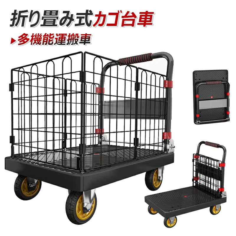 【2WAY 機能で使い勝手抜群】防落柵は折りたたみ式で簡単に取り外せ、平板カートに素早く変身。荷物の形状や量に合わせて使い方を選べるため、柔らかい布団や不規則なサイズの荷物も安心して運べます。さらに、簡単に本体全体を折りたたみ、車のトランクや家事スペースのコーナー、壁際にもスムーズに収まり、収納スペースを最大限に省くことができます。 【静音＆スムーズ走行】TPR ウィールは静音性能に優れ、室内でもグイグイと音を立てずに運べます。滑りにくいゴム材質で抓地力が抜群で、床面を傷つけず、階段や段差の移動でも安定して走行。柔らかい泡棉グリップで手を痛めたり汗で滑りにくく、快適な操作感を実現しています。 【大容量＆高耐荷重】二つの大判サイズで、大型荷物や多量の物品も一括で運搬可能。エンジニアリングポリプロピレン製の加厚車板は 200kgや300kgまでの重量にも対応。四角には衝撃緩和設計を採用し、強度と耐久性を両立しており、日常の荷物運搬から重い機材の移動まで幅広く活躍します。 【高品質＆耐久性】加粗加固された折りたたみ式金網は、しっかりと荷物を固定します。車板は強化処理されており、重い荷物を積んでも変形や破損を防ぎます。組み立ては簡単に完成し、取り外しも容易。日々の使用にも耐えられる丈夫な構造です。 【幅広いシーンで活躍】家庭内の家具移動やクリーニング用品の運搬、出張時のラゲッジ運び、スポーツ用品や楽器の輸送、宅配便や荷物の配送など、家庭・オフィス・スポーツなど様々なシーンで活躍します。 【商品の保証】原則として、初期不良の場合、未使用の商品のみ到着日から7日以内にご連絡いただければご返金、交換対応可能です。 ご注意：製造過程における小さなキズ、シミなどがある場合がございますが、不良品ではございません。予めご了承くださいませ。 ※パソコンのモニタにより、実際の色と異なって見える場合がございます。予めご了承の上ご注文ください。 ※すべて手作業にて採寸を行っておりますので、若干の誤差が生じる場合もありますので、予めご了承ください。 ※生産時期により、色・サイズ・デザインが多少が異なる場合がございますので、複数の商品をご注文頂いた場合も多少に異なる場合があります。 ※発送方法について：お届け先、個数によって配送情報に記載の配送業者とは異なる場合がございます。日本郵便、ヤマト運輸または佐川急便などでお届けいたします（配送方法はご指定頂けません）。【2WAY 機能で使い勝手抜群】防落柵は折りたたみ式で簡単に取り外せ、平板カートに素早く変身。荷物の形状や量に合わせて使い方を選べるため、柔らかい布団や不規則なサイズの荷物も安心して運べます。さらに、簡単に本体全体を折りたたみ、車のトランクや家事スペースのコーナー、壁際にもスムーズに収まり、収納スペースを最大限に省くことができます。 【静音＆スムーズ走行】TPR ウィールは静音性能に優れ、室内でもグイグイと音を立てずに運べます。滑りにくいゴム材質で抓地力が抜群で、床面を傷つけず、階段や段差の移動でも安定して走行。柔らかい泡棉グリップで手を痛めたり汗で滑りにくく、快適な操作感を実現しています。 【大容量＆高耐荷重】二つの大判サイズで、大型荷物や多量の物品も一括で運搬可能。エンジニアリングポリプロピレン製の加厚車板は 200kgや300kgまでの重量にも対応。四角には衝撃緩和設計を採用し、強度と耐久性を両立しており、日常の荷物運搬から重い機材の移動まで幅広く活躍します。 【高品質＆耐久性】加粗加固された折りたたみ式金網は、しっかりと荷物を固定します。車板は強化処理されており、重い荷物を積んでも変形や破損を防ぎます。組み立ては簡単に完成し、取り外しも容易。日々の使用にも耐えられる丈夫な構造です。 【幅広いシーンで活躍】家庭内の家具移動やクリーニング用品の運搬、出張時のラゲッジ運び、スポーツ用品や楽器の輸送、宅配便や荷物の配送など、家庭・オフィス・スポーツなど様々なシーンで活躍します。 【商品の保証】原則として、初期不良の場合、未使用の商品のみ到着日から7日以内にご連絡いただければご返金、交換対応可能です。 ご注意：製造過程における小さなキズ、シミなどがある場合がございますが、不良品ではございません。予めご了承くださいませ。 ※パソコンのモニタにより、実際の色と異なって見える場合がございます。予めご了承の上ご注文ください。 ※すべて手作業にて採寸を行っておりますので、若干の誤差が生じる場合もありますので、予めご了承ください。 ※生産時期により、色・サイズ・デザインが多少が異なる場合がございますので、複数の商品をご注文頂いた場合も多少に異なる場合があります。 ※発送方法について：お届け先、個数によって配送情報に記載の配送業者とは異なる場合がございます。日本郵便、ヤマト運輸または佐川急便などでお届けいたします（配送方法はご指定頂けません）。