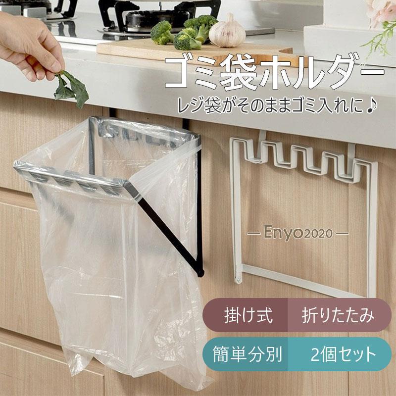 ゴミ袋スタンド ポリ袋 レジ袋掛け 使いやすい 折りたたみ 分別 キッチン キッチン用 ゴミ袋ホルダー ゴミ袋ハンガー 掛け式 生ゴミ 2個セット