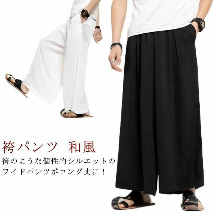 袴のような個性的シルエットのワイドパンツがロング丈に!生地は薄くて軽く通気性も良いポリエステル。サラリとした着心地の良いアイテムで、夏にもおすすめですゆったりサイズで、メンズも大きいさんもOK!股上たっぷり、ふわっと広がる超ワイドな形が普通のワイドパンツとは一味違う個性的なシルエットを作ります。和風スタイルとの相性はもちろん、Tシャツと合わせてカジュアルに、アレンジ自在の優秀パンツです サイズM L XL 2XL 3XL 4XL 5XLサイズについての説明M 尻周り103パンツ丈89 おすすめ体重45-55kgL 尻周り108パンツ丈90.5おすすめ体重55-63kgXL 尻周り111パンツ丈91.5おすすめ体重63-70kg2XL尻周り115パンツ丈92.5おすすめ体重70-80kg3XL尻周り119パンツ丈93.5おすすめ体重80-90kg4XL尻周り123パンツ丈94.5おすすめ体重90-100kg5XL尻周り129パンツ丈95.5おすすめ体重100-115kg※サイズは平置き実寸になります。サイズ表の実寸法は商品によって1-3cm程度の誤差がある場合がございます素材ポリエステル色ホワイト ブラック備考サイズ詳細等の測り方はスタッフ間で統一、徹底はしておりますが、実寸は商品によって若干の誤差(1cm〜3cm )がある場合がございますので、予めご了承ください。製造ロットにより、細部形状の違いや、同色でも色味に多少の誤差が生じます。パッケージは改良のため予告なく仕様を変更する場合があります。▼商品の色は、撮影時の光や、お客様のモニターの色具合などにより、実際の商品と異なる場合がございます。あらかじめ、ご了承ください。▼生地の特性上、やや匂いが強く感じられるものもございます。数日のご使用や陰干しなどで気になる匂いはほとんど感じられなくなります。▼同じ商品でも生産時期により形やサイズ、カラーに多少の誤差が生じる場合もございます。▼他店舗でも在庫を共有して販売をしている為、受注後欠品となる場合もございます。予め、ご了承お願い申し上げます。▼出荷前に全て検品を行っておりますが、万が一商品に不具合があった場合は、お問い合わせフォームまたはメールよりご連絡頂けます様お願い申し上げます。速やかに対応致しますのでご安心ください。袴パンツ ワイドパンツ メンズ レディ ズボン パンツ 新登場! ホワイト ブラック M L XL 2XL 3XL 4XL 5XL袴のような個性的シルエットのワイドパンツがロング丈に!生地は薄くて軽く通気性も良いポリエステル。サラリとした着心地の良いアイテムで、夏にもおすすめですゆったりサイズで、メンズも大きいさんもOK!股上たっぷり、ふわっと広がる超ワイドな形が普通のワイドパンツとは一味違う個性的なシルエットを作ります。和風スタイルとの相性はもちろん、Tシャツと合わせてカジュアルに、アレンジ自在の優秀パンツです サイズM L XL 2XL 3XL 4XL 5XLサイズについての説明M 尻周り103パンツ丈89 おすすめ体重45-55kgL 尻周り108パンツ丈90.5おすすめ体重55-63kgXL 尻周り111パンツ丈91.5おすすめ体重63-70kg2XL尻周り115パンツ丈92.5おすすめ体重70-80kg3XL尻周り119パンツ丈93.5おすすめ体重80-90kg4XL尻周り123パンツ丈94.5おすすめ体重90-100kg5XL尻周り129パンツ丈95.5おすすめ体重100-115kg※サイズは平置き実寸になります。サイズ表の実寸法は商品によって1-3cm程度の誤差がある場合がございます素材ポリエステル色ホワイト ブラック備考サイズ詳細等の測り方はスタッフ間で統一、徹底はしておりますが、実寸は商品によって若干の誤差(1cm〜3cm )がある場合がございますので、予めご了承ください。製造ロットにより、細部形状の違いや、同色でも色味に多少の誤差が生じます。パッケージは改良のため予告なく仕様を変更する場合があります。▼商品の色は、撮影時の光や、お客様のモニターの色具合などにより、実際の商品と異なる場合がございます。あらかじめ、ご了承ください。▼生地の特性上、やや匂いが強く感じられるものもございます。数日のご使用や陰干しなどで気になる匂いはほとんど感じられなくなります。▼同じ商品でも生産時期により形やサイズ、カラーに多少の誤差が生じる場合もございます。▼他店舗でも在庫を共有して販売をしている為、受注後欠品となる場合もございます。予め、ご了承お願い申し上げます。▼出荷前に全て検品を行っておりますが、万が一商品に不具合があった場合は、お問い合わせフォームまたはメールよりご連絡頂けます様お願い申し上げます。速やかに対応致しますのでご安心ください。袴パンツ ワイドパンツ メンズ レディ ズボン パンツ 新登場! ホワイト ブラック M L XL 2XL 3XL 4XL 5XL