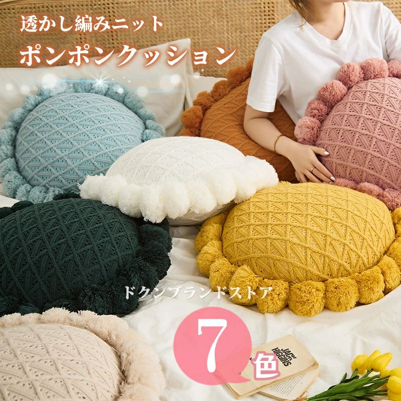 50cm ラウンドクッション ソファークッション 背当て 腰当てクッション 丸型 座布団 洗える 北欧風 ポンポン付き 円形 透かし編みニットクッションカバー付き 中身付き おしゃれ 抱き枕 ベッド フロア シンプル 撮影用 インテリア プレゼント 新居祝い 海外通販 送料無料 直径50cm 50x50 カントリー風 綿糸 ポンポンクッション 中材付き お引越し祝い 車載用 ピロー ソファー ベッドクッション ◆◆商品詳細 ◆◆◆商品内容：クッション◆素材：カバー：綿糸　　　　充填物：ポリエステル綿◆カラー：写真通り◆サイズ50cm*50cm●●注意事項●●●実寸は表記寸法と多少の誤差がありますこと、ご容赦ください。●ページの閲覧環境によって、掲載写真と実際の商品の色合いが異なる場合があります。●モデルに小物を使う場合がございますが、商品に含まれませんのでご了承下さい。●製造過程・出荷過程の間に出来た細かなキズ・ヨゴレなど気付かない場合がございます。不良品とはなりません。●お届けした商品に不備がございましたら、商品お届け後5日間以内にご連絡ください。当店は早急に対応させていただきます。 7 ●●注意事項●● ●実寸は表記寸法と多少の誤差がありますこと、ご容赦ください。 ●ページの閲覧環境によって、掲載写真と実際の商品の色合いが異なる場合があります。 ●モデルに小物を使う場合がございますが、商品に含まれませんのでご了承下さい。 ●製造過程・出荷過程の間に出来た細かなキズ・ヨゴレなど気付かない場合がございます。不良品とはなりません。 ●お届けした商品に不備がございましたら、商品お届け後5日間以内にご連絡ください。当店は早急に対応させていただきます。 ●お客様が通常と同じお買い物ステップで安心して海外の商品を「個人輸入」として購入できるよう、 楽天市場から指定を受けた委託先は（株）楽天グループとなります。 ・当店でご購入された商品は、原則として、「個人輸入」としての取り扱いになり、 　すべて中国からお客様のもとへ直送されます。 ・個人輸入される商品は、すべてご注文者自身の「個人使用・個人消費」が前提となりますので、 　ご注文された商品を第三者へ譲渡・転売することは法律で禁止されております。 ・一部商品は国内の提携先倉庫から配送されます。 ・国際配送の商品はお届けまでに2週間左右かかります。「詳しくは商品ページにご確認ください」50cm ラウンドクッション ソファークッション 背当て 腰当てクッション 丸型 座布団 洗える 北欧風 ポンポン付き 円形 透かし編みニットクッションカバー付き 中身付き おしゃれ 抱き枕 ベッド フロア シンプル 撮影用 インテリア プレゼント 新居祝い 海外通販 送料無料 直径50cm 50x50 カントリー風 綿糸 ポンポンクッション 中材付き お引越し祝い 車載用 ピロー ソファー ベッドクッション ◆◆商品詳細 ◆◆◆商品内容：クッション◆素材：カバー：綿糸　　　　充填物：ポリエステル綿◆カラー：写真通り◆サイズ50cm*50cm●●注意事項●●●実寸は表記寸法と多少の誤差がありますこと、ご容赦ください。●ページの閲覧環境によって、掲載写真と実際の商品の色合いが異なる場合があります。●モデルに小物を使う場合がございますが、商品に含まれませんのでご了承下さい。●製造過程・出荷過程の間に出来た細かなキズ・ヨゴレなど気付かない場合がございます。不良品とはなりません。●お届けした商品に不備がございましたら、商品お届け後5日間以内にご連絡ください。当店は早急に対応させていただきます。 7 ●●注意事項●● ●実寸は表記寸法と多少の誤差がありますこと、ご容赦ください。 ●ページの閲覧環境によって、掲載写真と実際の商品の色合いが異なる場合があります。 ●モデルに小物を使う場合がございますが、商品に含まれませんのでご了承下さい。 ●製造過程・出荷過程の間に出来た細かなキズ・ヨゴレなど気付かない場合がございます。不良品とはなりません。 ●お届けした商品に不備がございましたら、商品お届け後5日間以内にご連絡ください。当店は早急に対応させていただきます。 ●お客様が通常と同じお買い物ステップで安心して海外の商品を「個人輸入」として購入できるよう、 楽天市場から指定を受けた委託先は（株）楽天グループとなります。 ・当店でご購入された商品は、原則として、「個人輸入」としての取り扱いになり、 　すべて中国からお客様のもとへ直送されます。 ・個人輸入される商品は、すべてご注文者自身の「個人使用・個人消費」が前提となりますので、 　ご注文された商品を第三者へ譲渡・転売することは法律で禁止されております。 ・一部商品は国内の提携先倉庫から配送されます。 ・国際配送の商品はお届けまでに2週間左右かかります。「詳しくは商品ページにご確認ください」