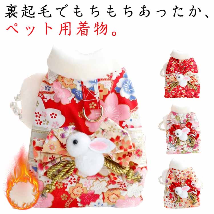 お正月・七五三・ひなまつりなどの特別な日にぴったり！ワンちゃん＆ネコちゃんのために作られたペット用振袖。裏起毛で秋冬でもしっかり暖かく、おしゃれと快適さを両立。華やかな桜柄×立体感のあるウサギぬいぐるみが写真映え抜群で、記念撮影やイベント、年賀状用にもぴったり。dカン付きでリード装着もかんたん。お散歩しながら晴れ着スタイルを楽しめる。特別な瞬間を、最高にかわいい和の装いで、大切なペットと一緒に“晴れの日”を楽しもう。 ●商品の色は、撮影時の光や、お客様のモニターの色具合などにより、実際の商品と異なる場合がございます。あらかじめ、ご了承ください。 ●製品によっては、生地の特性上、洗濯時に縮む場合がございますので洗濯時はご注意下さいませ。 ▼色味の強い製品によっては他の衣類などに色移りする場合もございますので、速やかに（脱水、乾燥等）するようにお願いいたします。 ▼生地によっては摩擦や汗、雨などで濡れた時は、他の製品に移染する恐れがございますので、着用の際はご注意下さい。 ▼生地の特性上、やや匂いが強く感じられるものもございます。数日のご使用や陰干しなどで気になる匂いはほとんど感じられなくなります。お正月・七五三・ひなまつりなどの特別な日にぴったり！ワンちゃん＆ネコちゃんのために作られたペット用振袖。裏起毛で秋冬でもしっかり暖かく、おしゃれと快適さを両立。華やかな桜柄×立体感のあるウサギぬいぐるみが写真映え抜群で、記念撮影やイベント、年賀状用にもぴったり。dカン付きでリード装着もかんたん。お散歩しながら晴れ着スタイルを楽しめる。特別な瞬間を、最高にかわいい和の装いで、大切なペットと一緒に“晴れの日”を楽しもう。 ●商品の色は、撮影時の光や、お客様のモニターの色具合などにより、実際の商品と異なる場合がございます。あらかじめ、ご了承ください。 ●製品によっては、生地の特性上、洗濯時に縮む場合がございますので洗濯時はご注意下さいませ。 ▼色味の強い製品によっては他の衣類などに色移りする場合もございますので、速やかに（脱水、乾燥等）するようにお願いいたします。 ▼生地によっては摩擦や汗、雨などで濡れた時は、他の製品に移染する恐れがございますので、着用の際はご注意下さい。 ▼生地の特性上、やや匂いが強く感じられるものもございます。数日のご使用や陰干しなどで気になる匂いはほとんど感じられなくなります。