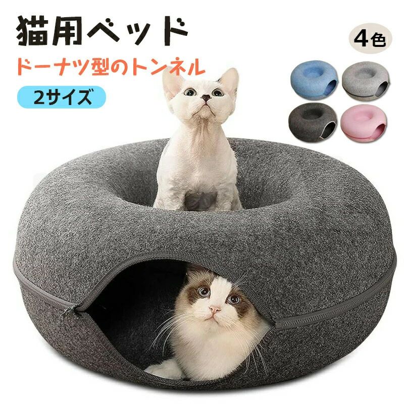 掃除しやい おもちゃ ドーナツ トンネル 猫 猫遊び 収納簡単 ネコ ペットベッド キャットトンネル ストレス解消 ペットベッド かわいい ペット トンネル 取外可能 ペットのおもちゃ ペットベット 猫ハウス フェルト 運動不足 おしゃれ ねこ キャット ドーナツ型 猫用品