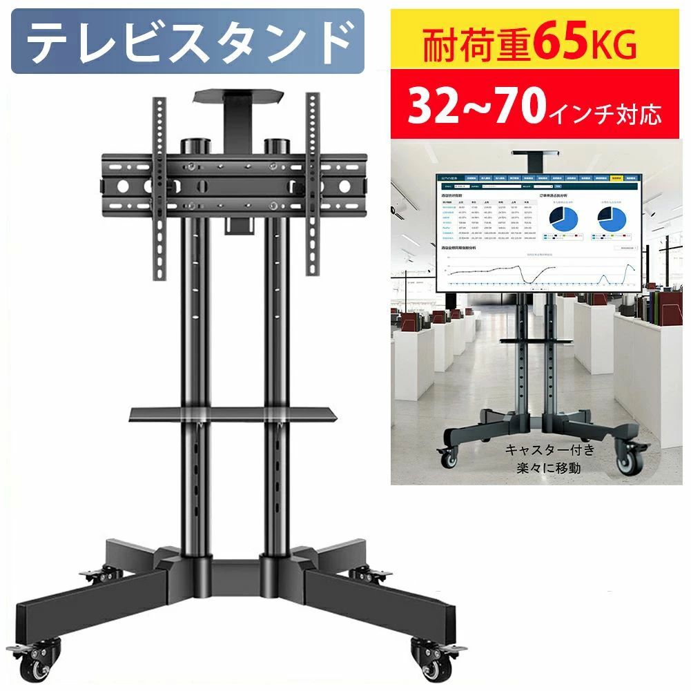 テレビスタンド 移動式 テレビ台 TVスタンド 32-70インチテレビ対応 キャスター付き 耐荷重65kg 棚板付き ハイタイプ ケーブル収納 業務用スタンド 高さと角度調整可能 省スペース 会議 オフィス 教室 テレビスタンド キャスター付き 5 【キャスター付きテレビ台＆ストップ機能付き】このテレビスタンドはキャスター付きで、一人で楽に移動可能、お掃除にも邪魔になりません。またストッパー機能も付くので、スムーズに固定でき、安心にお使いいただけます。 【多機種のテレビに対応】32〜70インチの大型テレビ/モニター/ディスプレイに対応できるTVスタンドです。会社の会議室とカウント、学校、展示会場などの場合で大型モニターの設置に最適です。VESA規格：100x100mmから600x400mmまで対応可能、ほとんどのテレビに対応できます。 【高品質の液晶TVスタンド】高品質のスチール素材で作られて、安定性が強く、頑丈です。耐荷重は65kgまで、棚板耐荷重は10kgまで、大型テレビでもしっかりと支えてくれます。 【高さと角度調節可能】角度は上下に15°の調節が可能、高さも金具の取り付け位置により調節が可能です。仕事用にも自宅用にも画面を見やすい角度に設置できますので、長時間の視聴でも疲れにくいです。 【細かいデザイン】テレビスタンドの上下とも棚板が付属し、上の棚板はテレビ会議用カメラを設置でき、下の棚板はレコーダーやプレイヤーなどをのせることが可能でとても便利です。ケーブル管理機能も付き、部屋がスッキリになります。テレビスタンド 移動式 テレビ台 TVスタンド 32-70インチテレビ対応 キャスター付き 耐荷重65kg 棚板付き ハイタイプ ケーブル収納 業務用スタンド 高さと角度調整可能 省スペース 会議 オフィス 教室 テレビスタンド キャスター付き 5 【キャスター付きテレビ台＆ストップ機能付き】このテレビスタンドはキャスター付きで、一人で楽に移動可能、お掃除にも邪魔になりません。またストッパー機能も付くので、スムーズに固定でき、安心にお使いいただけます。 【多機種のテレビに対応】32〜70インチの大型テレビ/モニター/ディスプレイに対応できるTVスタンドです。会社の会議室とカウント、学校、展示会場などの場合で大型モニターの設置に最適です。VESA規格：100x100mmから600x400mmまで対応可能、ほとんどのテレビに対応できます。 【高品質の液晶TVスタンド】高品質のスチール素材で作られて、安定性が強く、頑丈です。耐荷重は65kgまで、棚板耐荷重は10kgまで、大型テレビでもしっかりと支えてくれます。 【高さと角度調節可能】角度は上下に15°の調節が可能、高さも金具の取り付け位置により調節が可能です。仕事用にも自宅用にも画面を見やすい角度に設置できますので、長時間の視聴でも疲れにくいです。 【細かいデザイン】テレビスタンドの上下とも棚板が付属し、上の棚板はテレビ会議用カメラを設置でき、下の棚板はレコーダーやプレイヤーなどをのせることが可能でとても便利です。ケーブル管理機能も付き、部屋がスッキリになります。