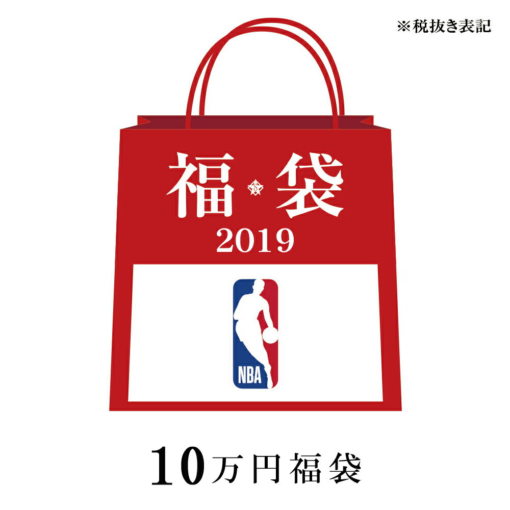 ご予約 NBA 2019 福袋 10万