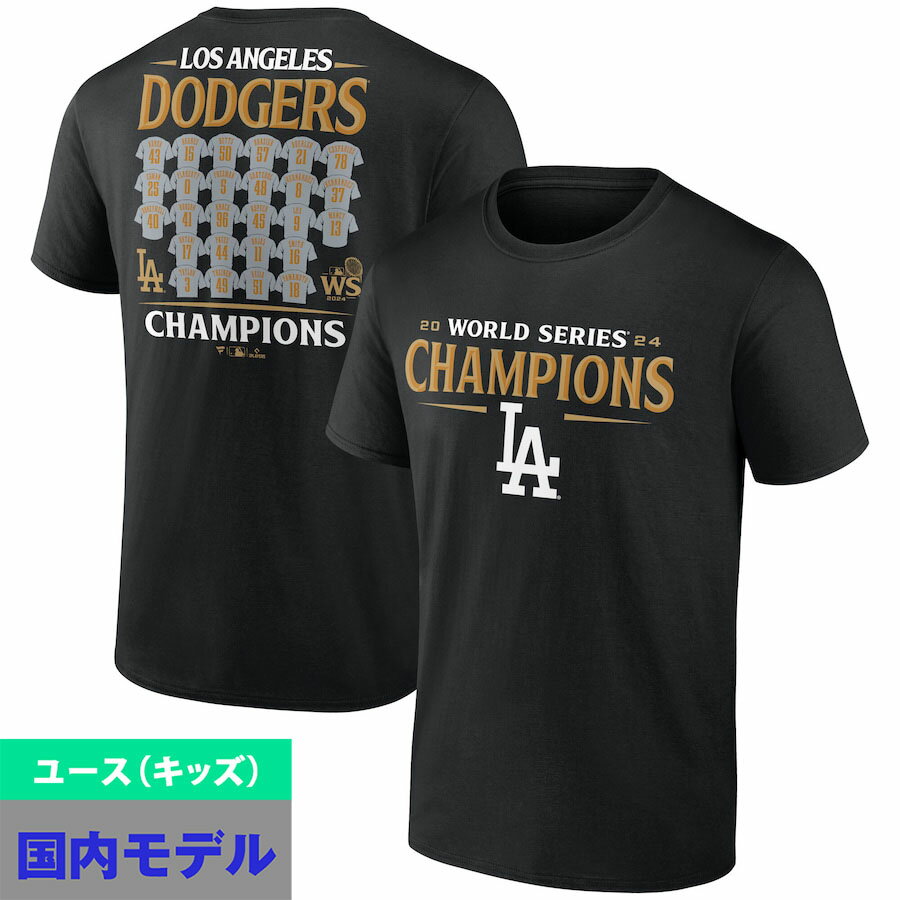 Rakuten - MLB ドジャース Tシャツ 【国内版】ユース キッズ 2024 ワールドシリーズ 優勝記念 ジャージ ロスター Tシャツ Fanatics JP ブラック