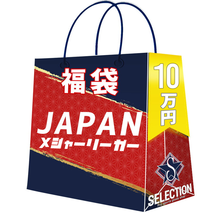 MLB 日本人メジャーリーガー 2026 福袋 10万 ラッキーバッグ 福袋