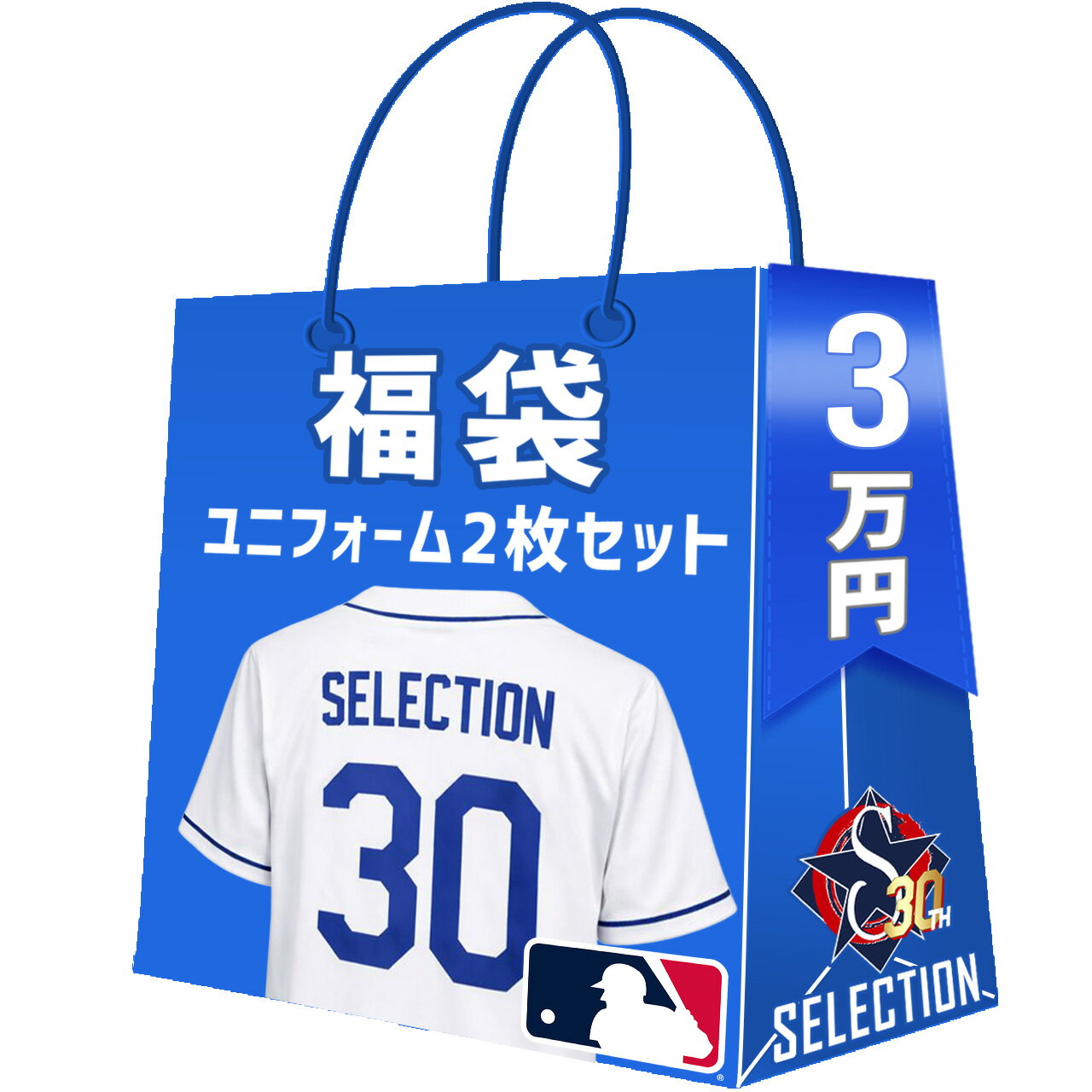 Rakuten - MLB ユニフォーム2点セット福袋 創業30年目突入記念 創業祭 福袋