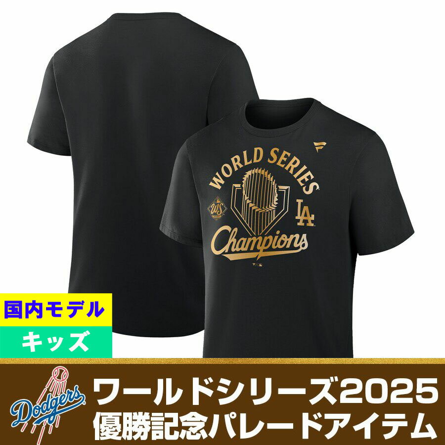 樂天商城 - MLB ドジャース Tシャツ キッズ ユース【国内モデル】2025 ワールドシリーズ優勝記念 パレード Tシャツ Fanatics JP ブラック
