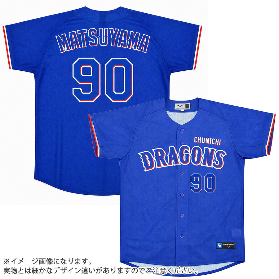 松山晋也 中日ドラゴンズ グッズ ユニフォーム レプリカユニフォーム 2026 ミズノ/MIZUNO ビジター