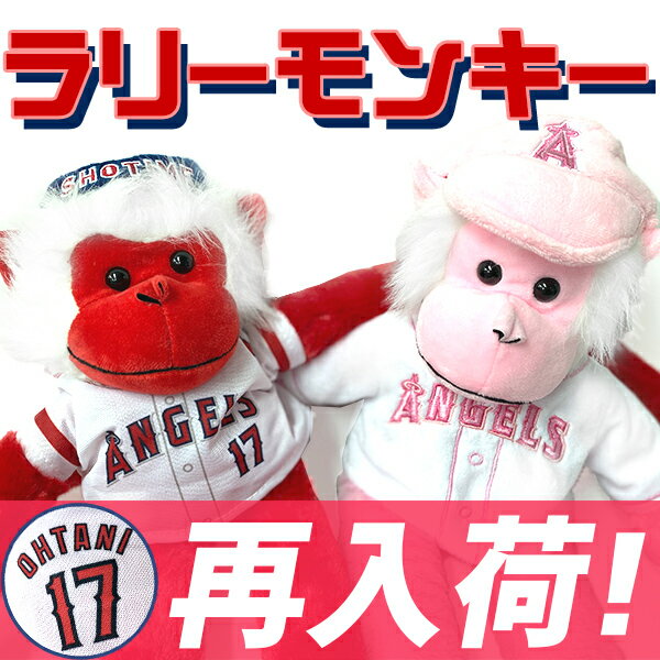 MLB 大谷翔平 エンゼルス グッズ ラリーモンキー Exclusive Rally