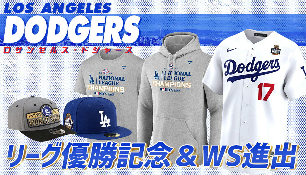 ドジャースが4年ぶりナショナル・リーグ制覇＆ワールドシリーズ
