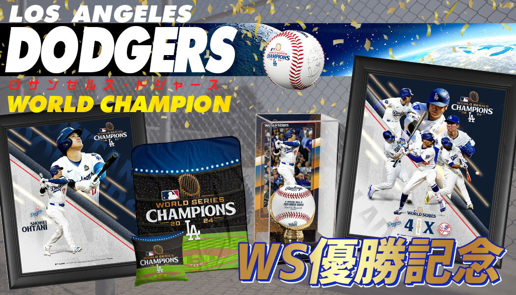 ドジャース ワールドシリーズ2024優勝記念アイテム!2020年以来 ドジャース ワールドシリーズ2024優勝記念アイテム!2020年以来
